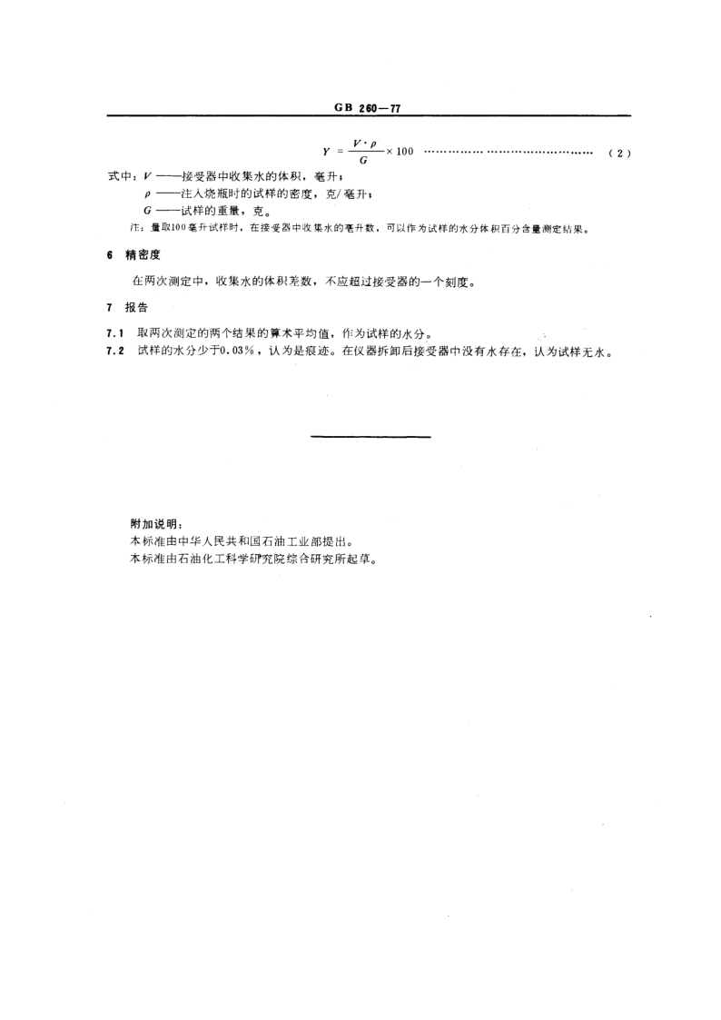 GBT 260-1977 石油产品水分测定法_3