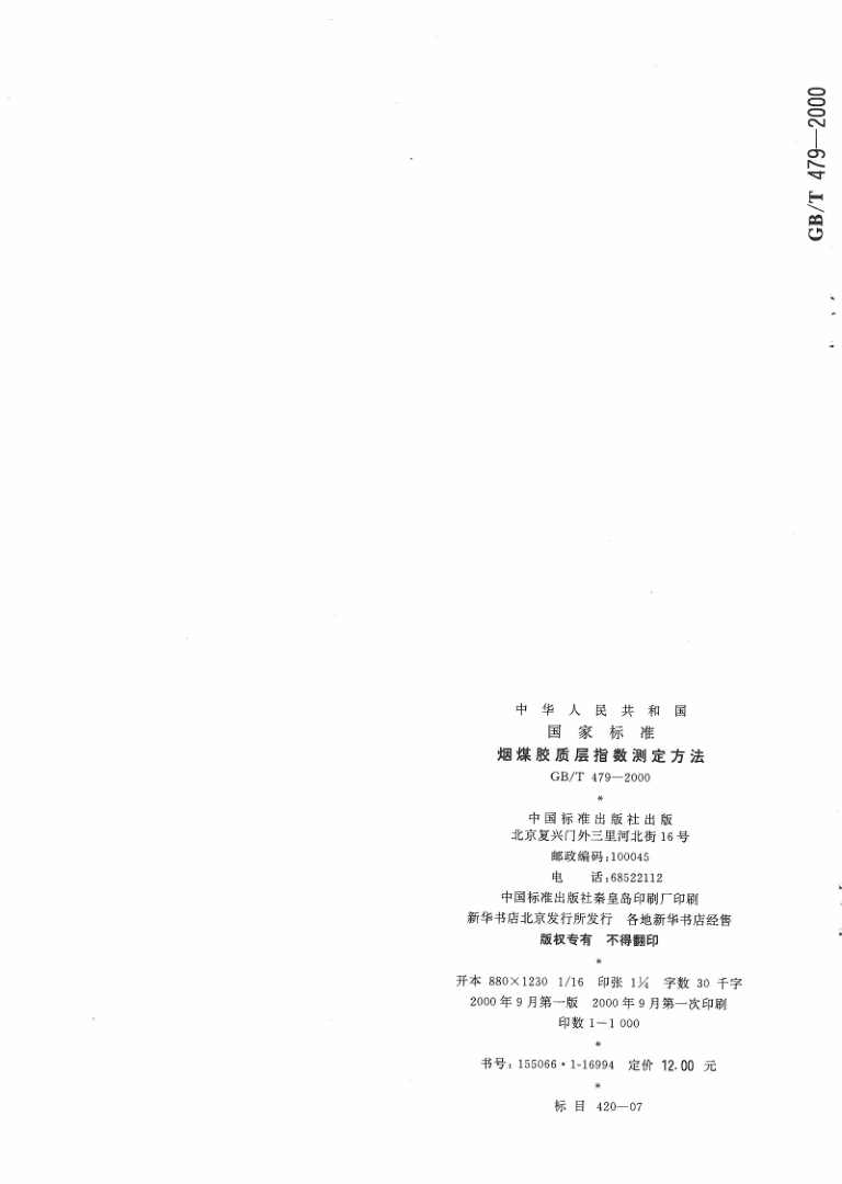 GBT 479-2000 烟煤胶质层指数测定方法_18