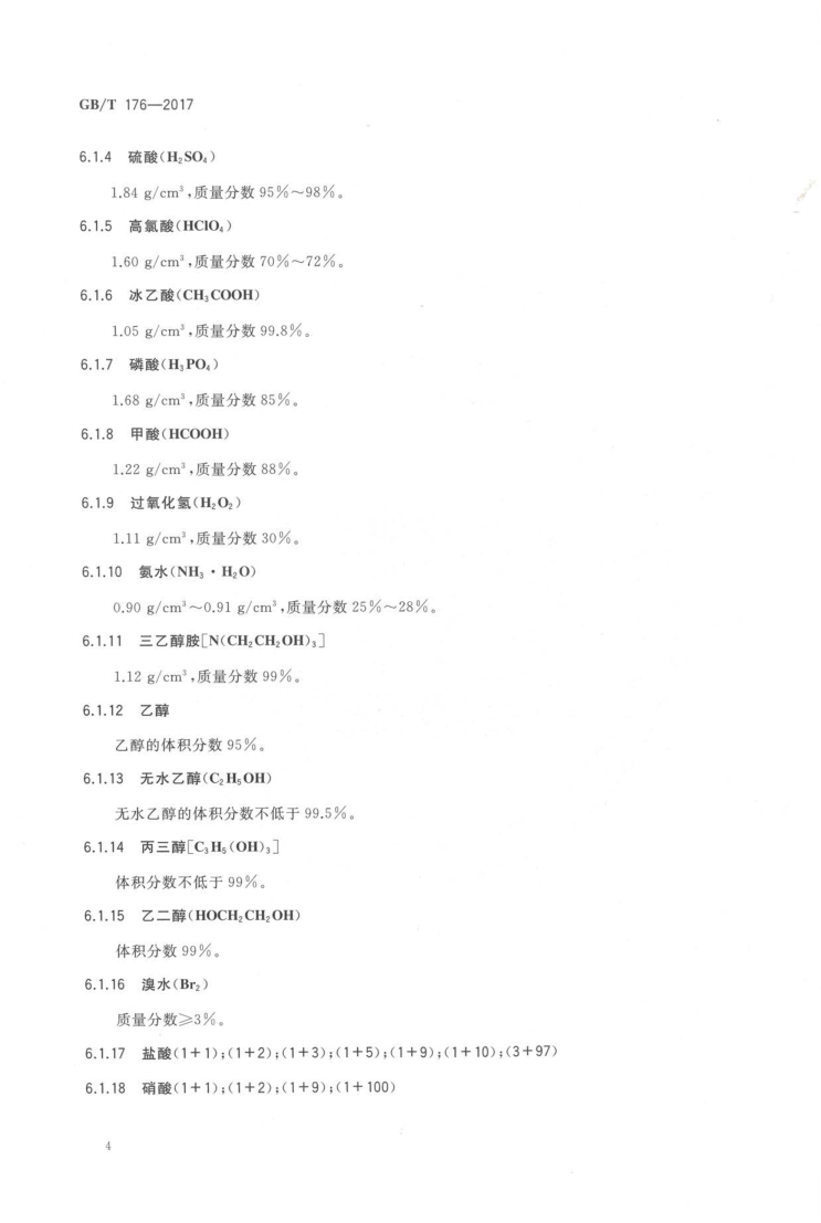 GBT 176-2017 水泥化学分析方法_12