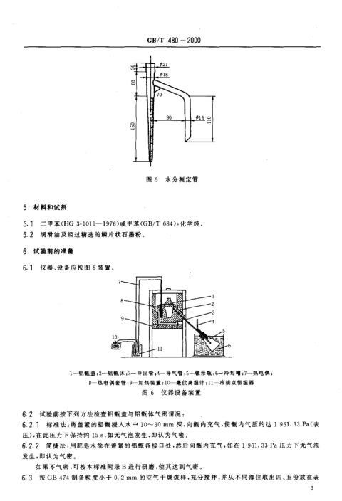 GBT 480-2000 煤的铝甑低温干馏试验方法_5