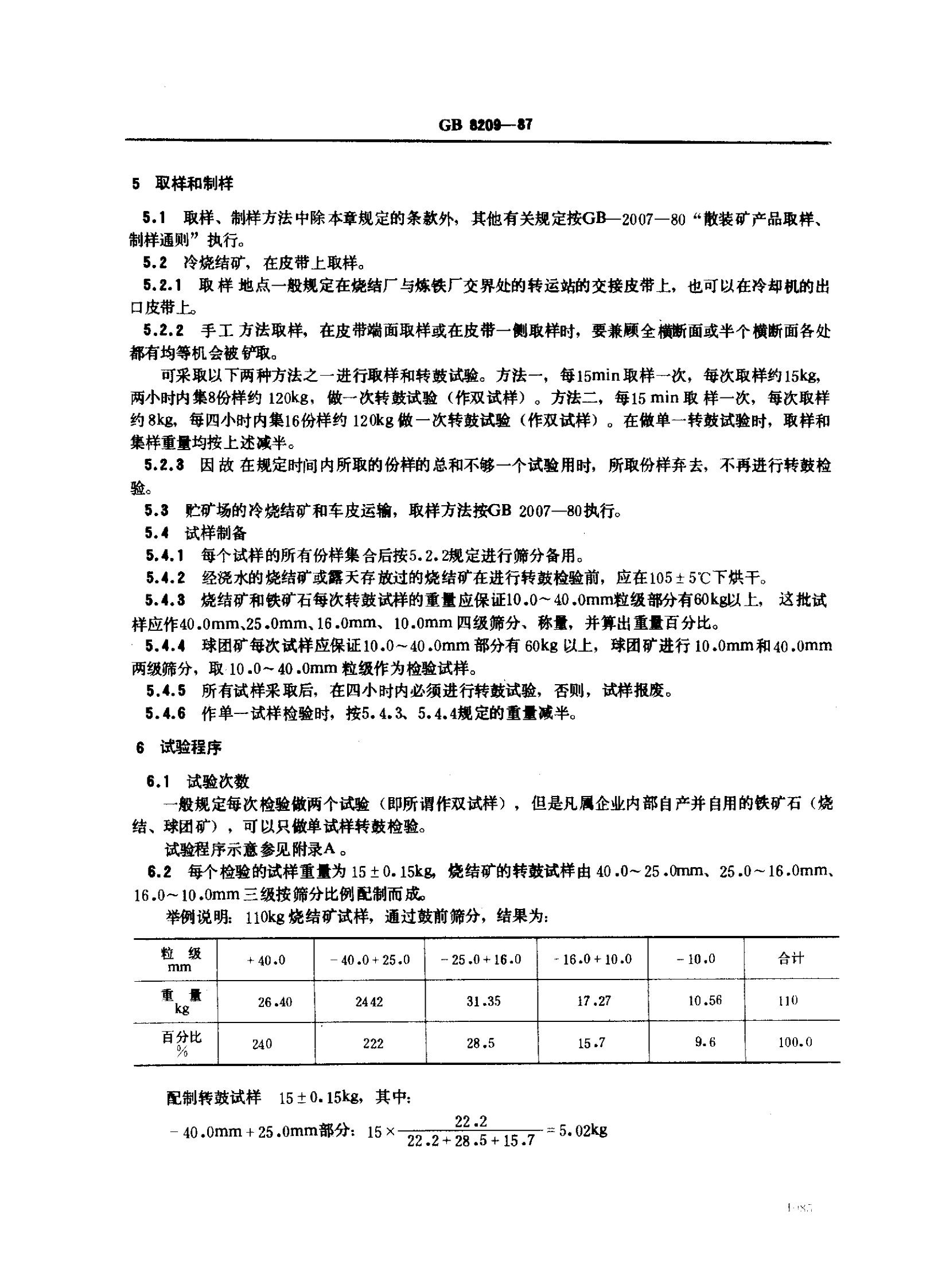 GB8209-87《烧结矿和球团矿转鼓强度的测定方法》_3