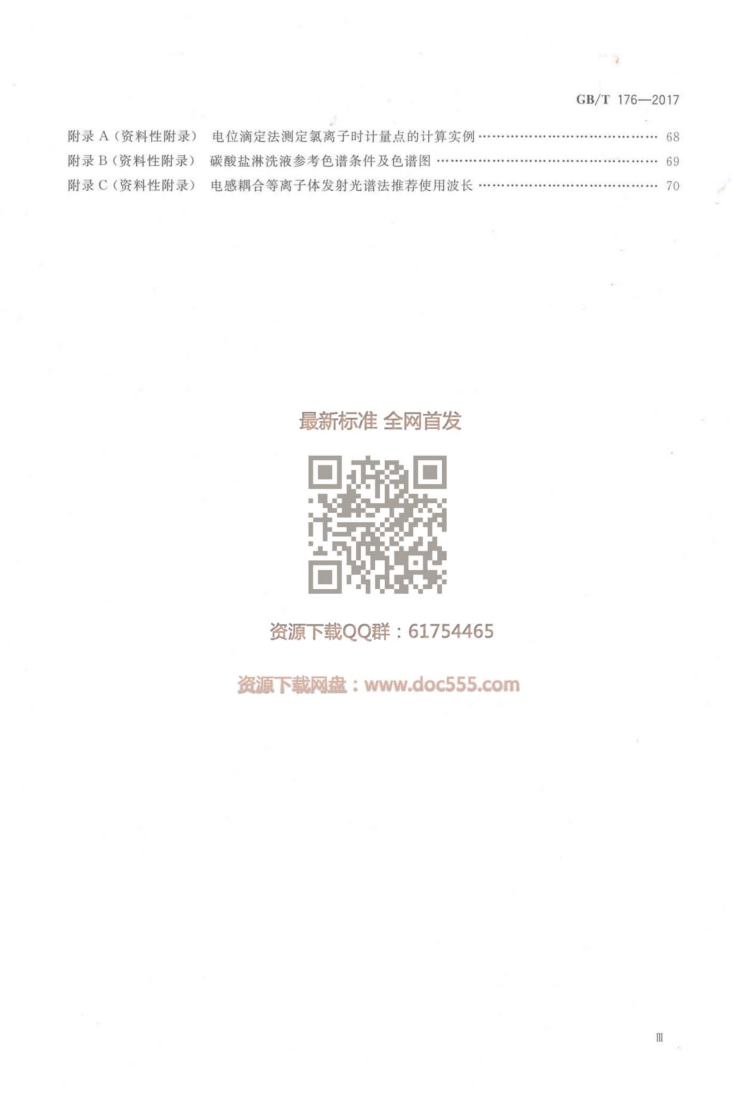 GBT 176-2017 水泥化学分析方法_5