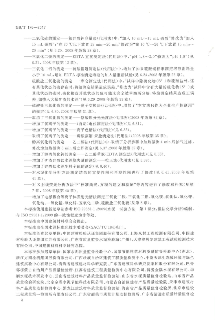 GBT 176-2017 水泥化学分析方法_7