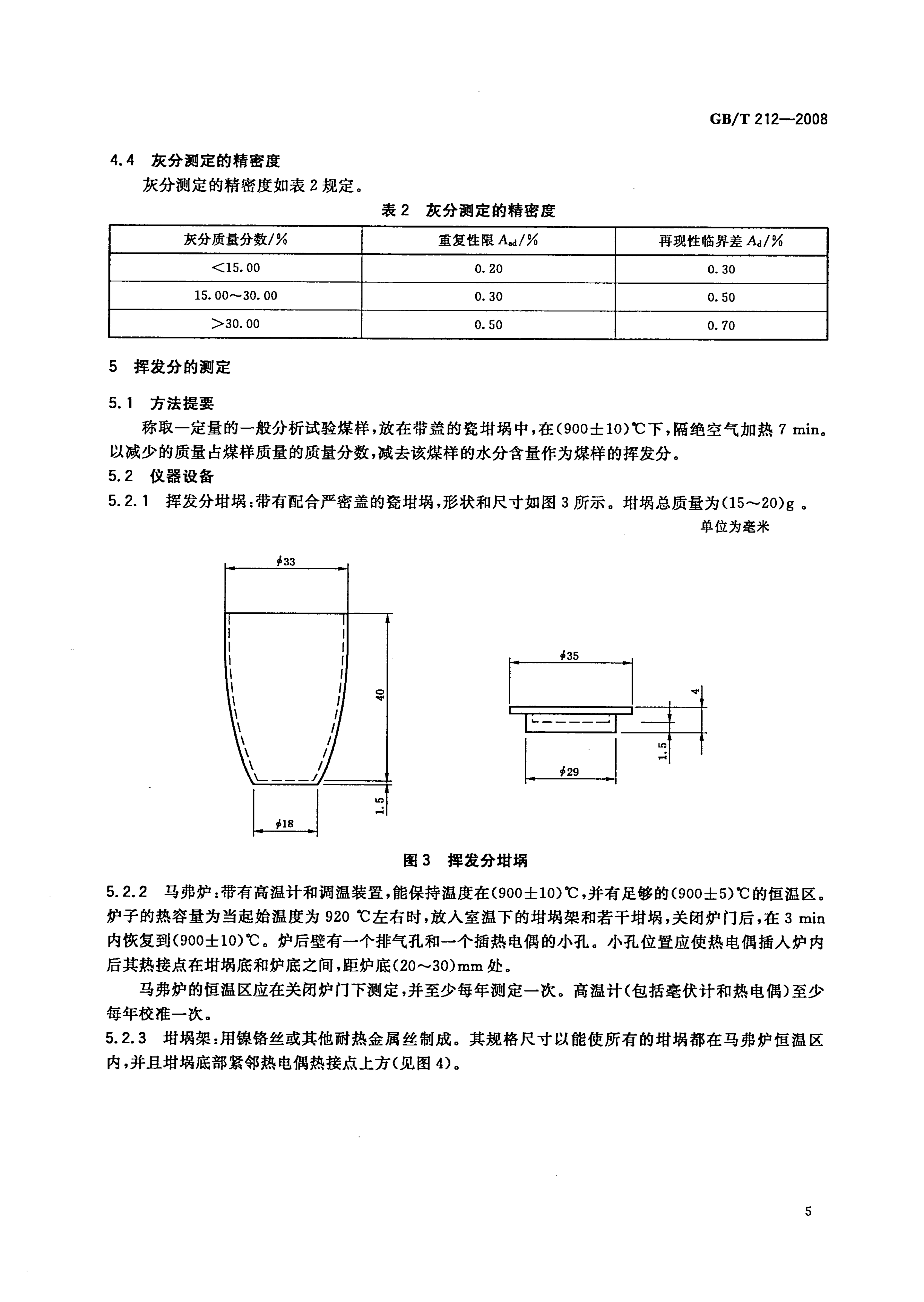 GB_T212-2008_煤炭工业分析方法_8