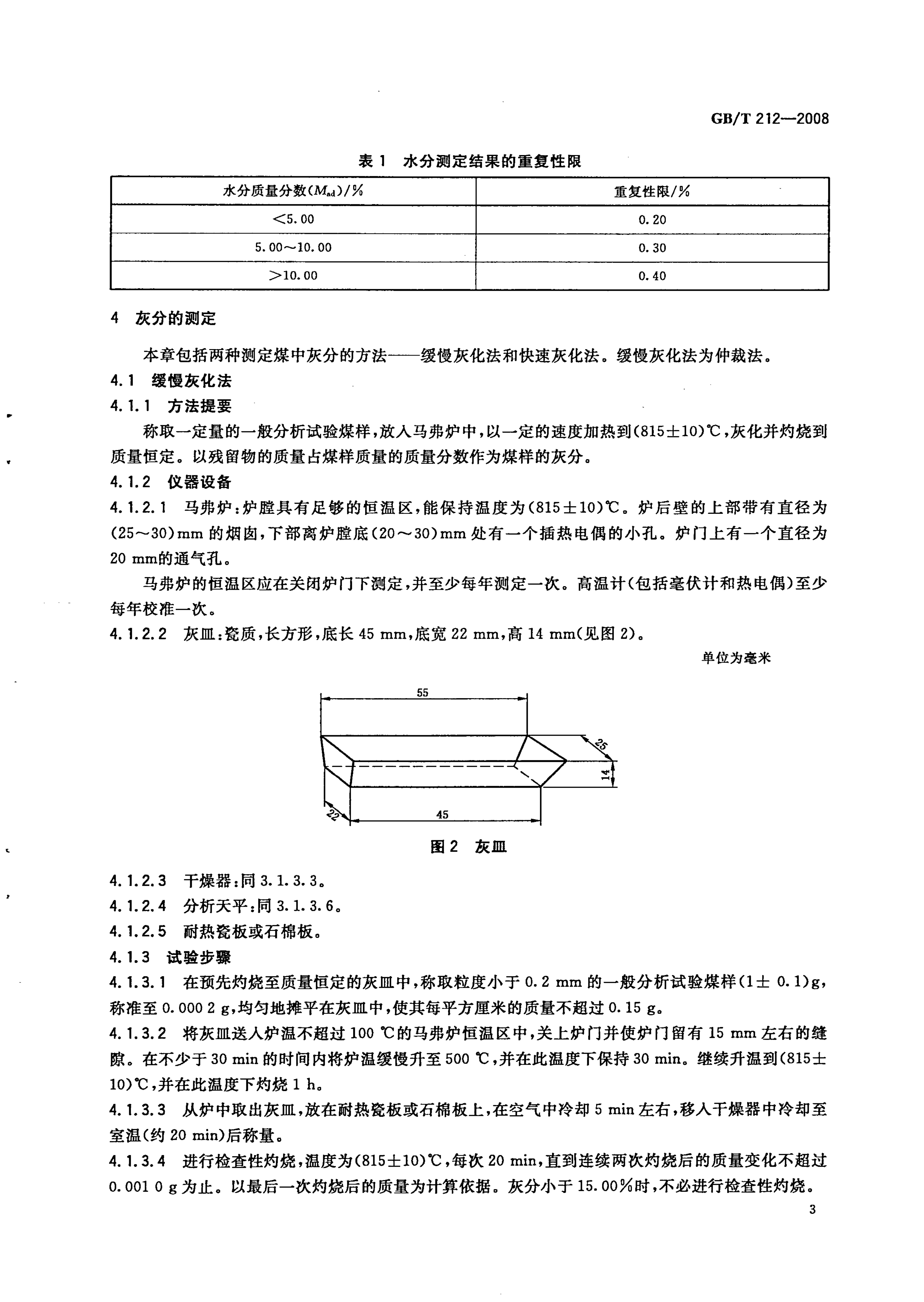 GB_T212-2008_煤炭工业分析方法_6