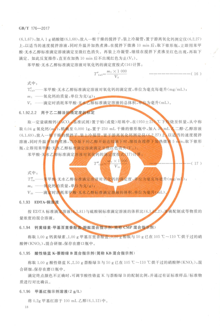GBT 176-2017 水泥化学分析方法_26
