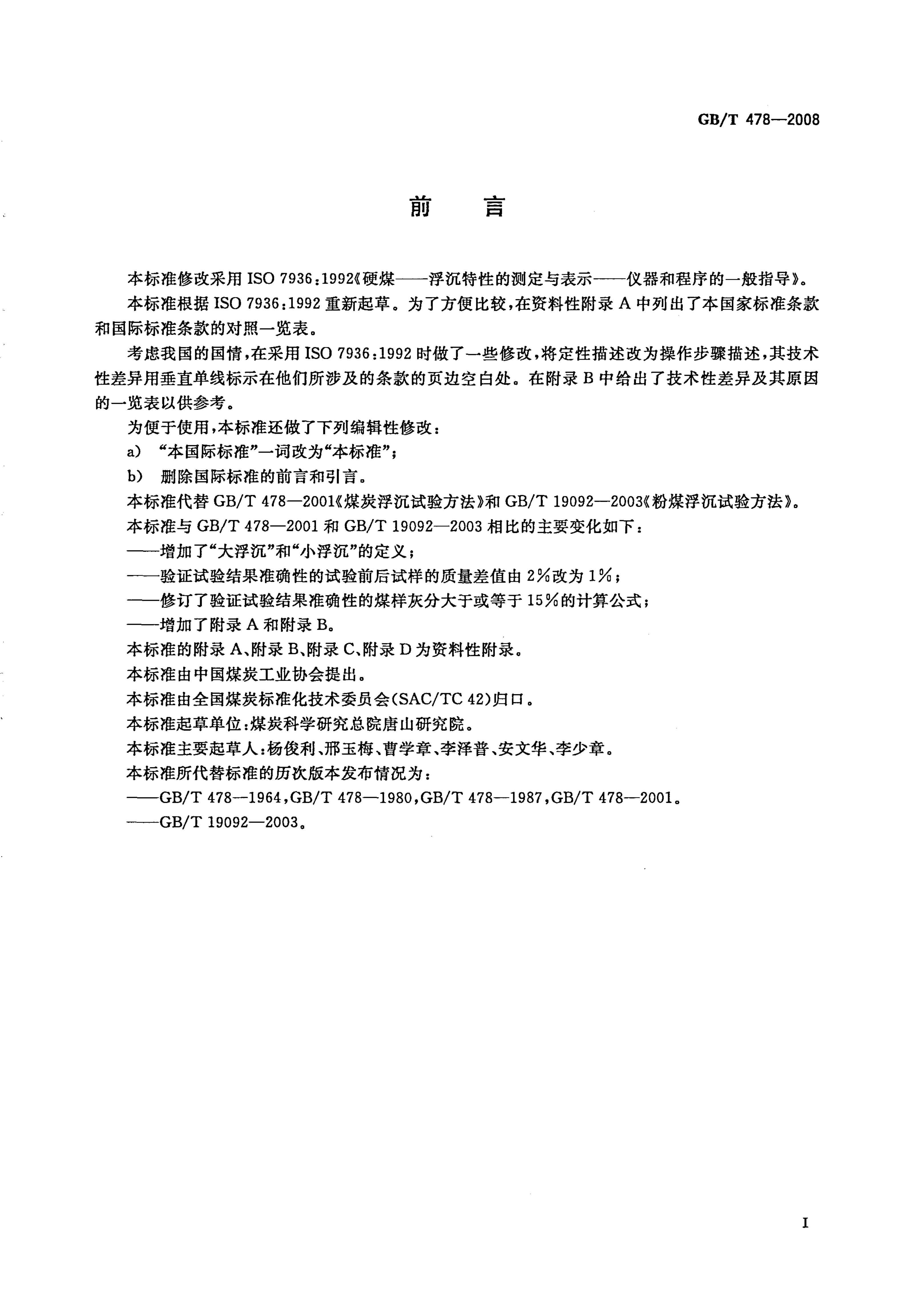 GBT 478-2008 煤炭浮沉试验方法_2