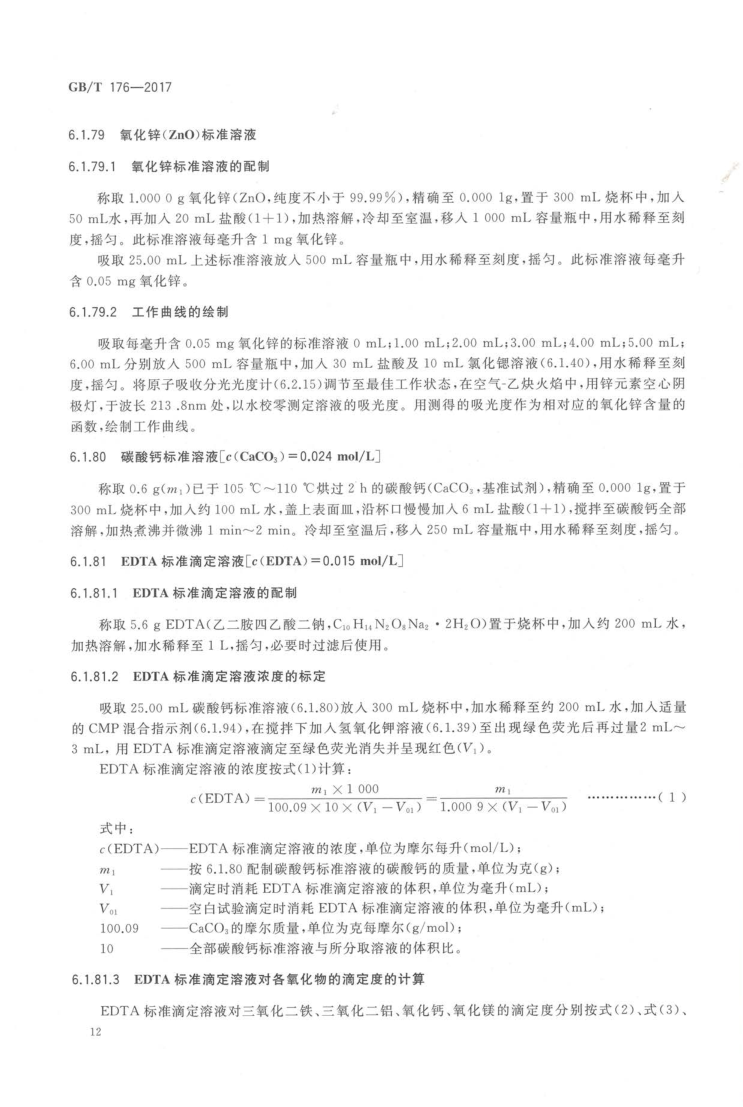 GBT 176-2017 水泥化学分析方法_20