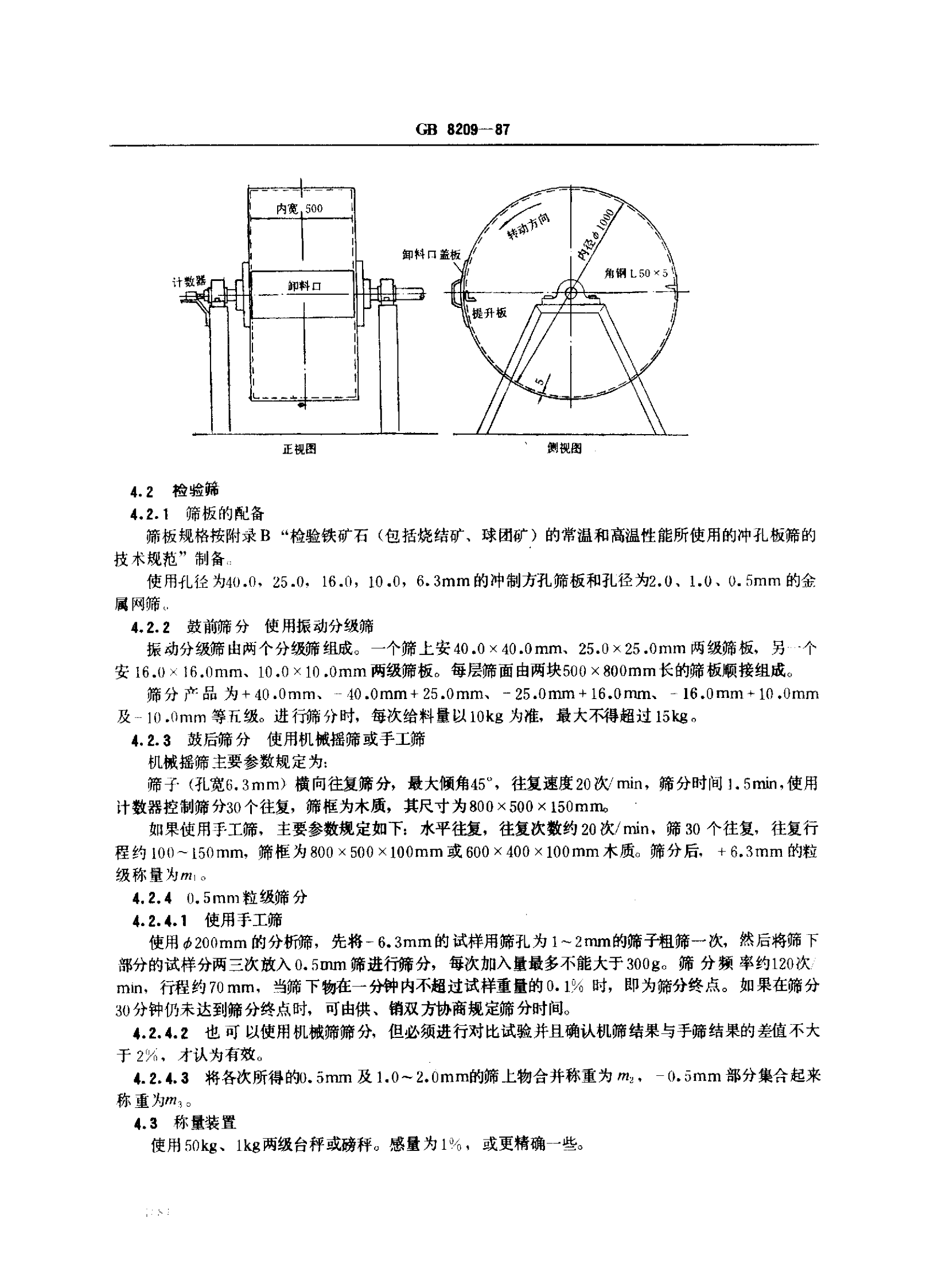 GB8209-87《烧结矿和球团矿转鼓强度的测定方法》_2