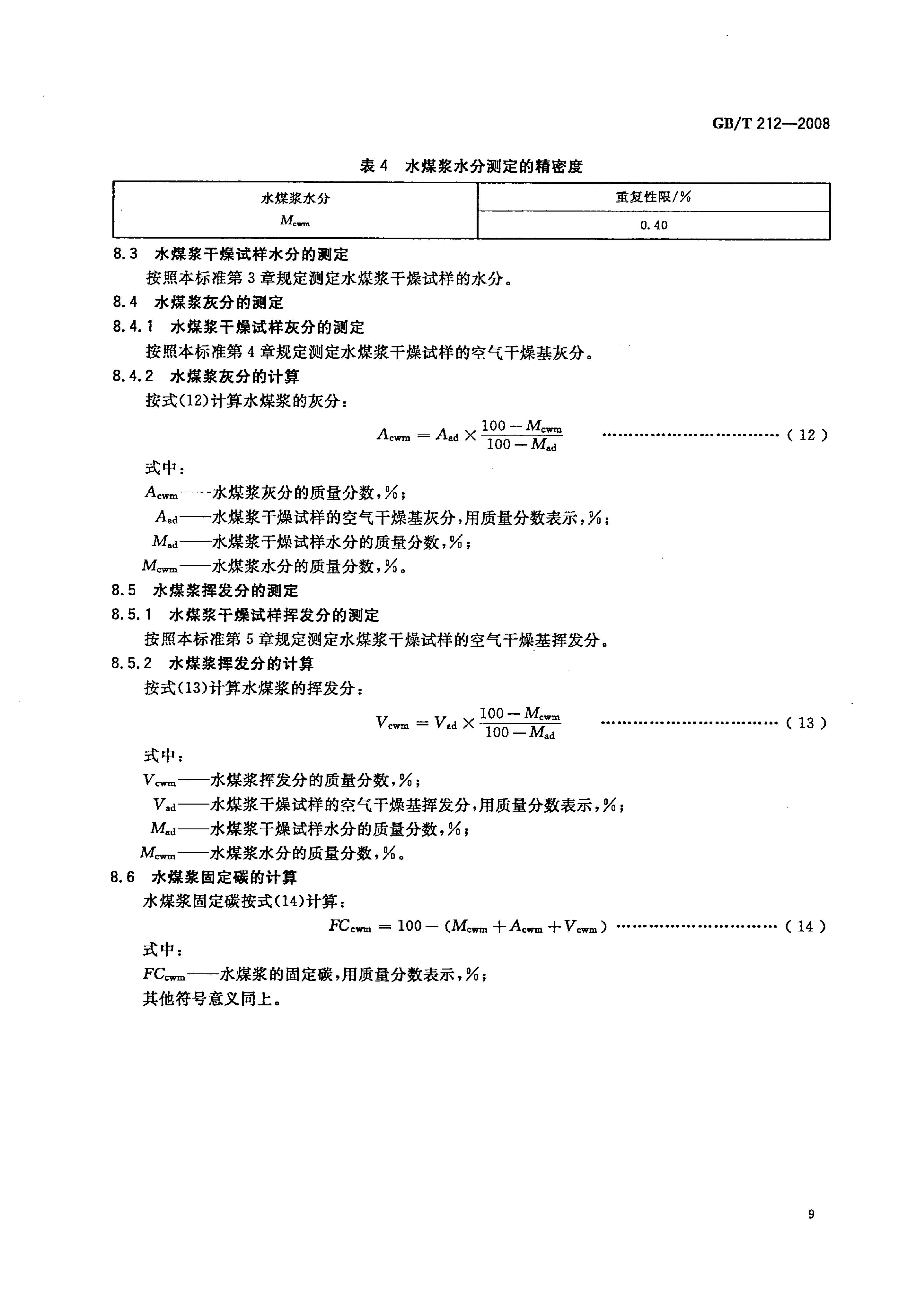 GB_T212-2008_煤炭工业分析方法_12