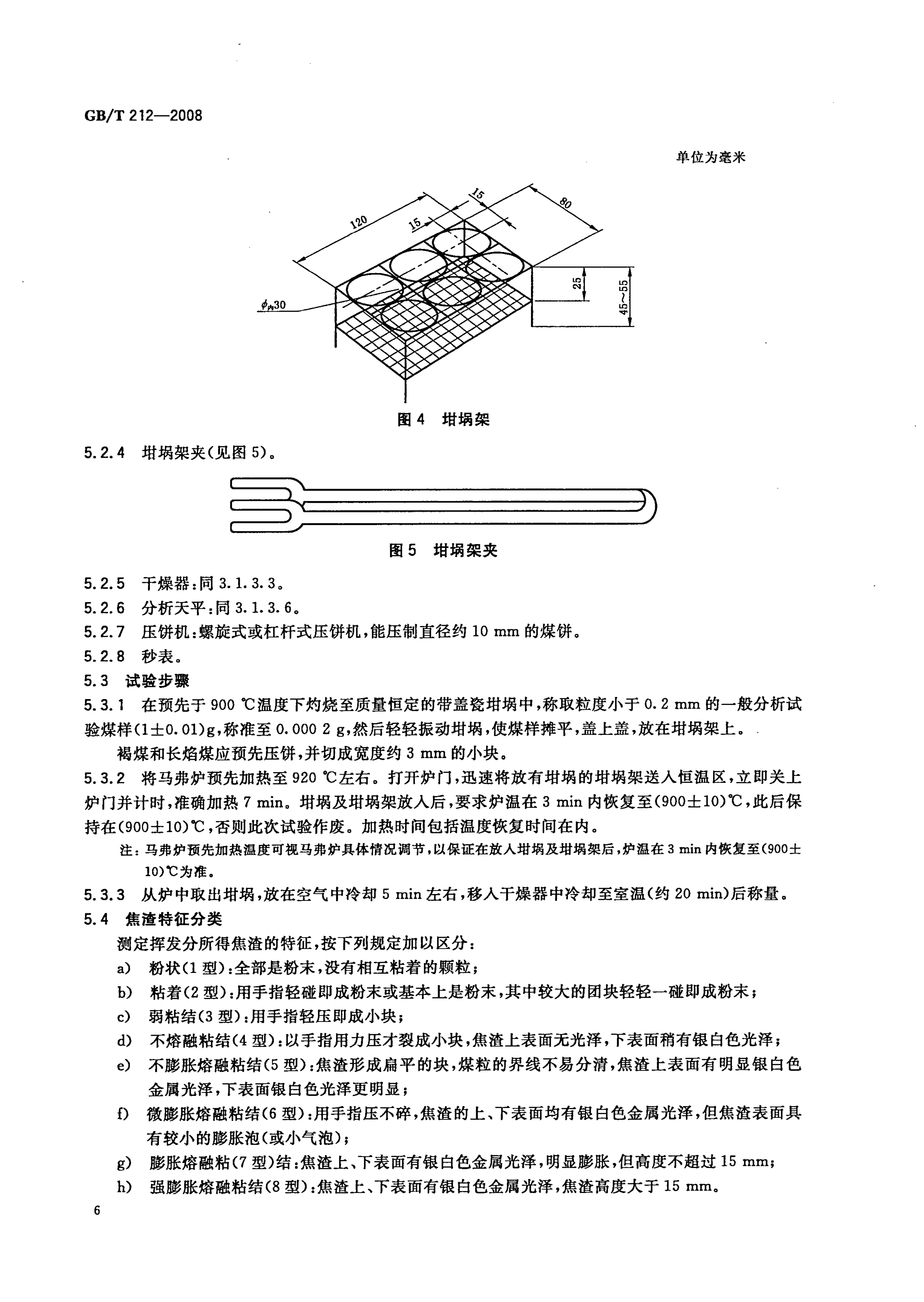 GB_T212-2008_煤炭工业分析方法_9