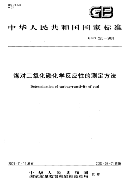 GBT 220-2001 煤对二氧化碳化学反应性的测定方法_1