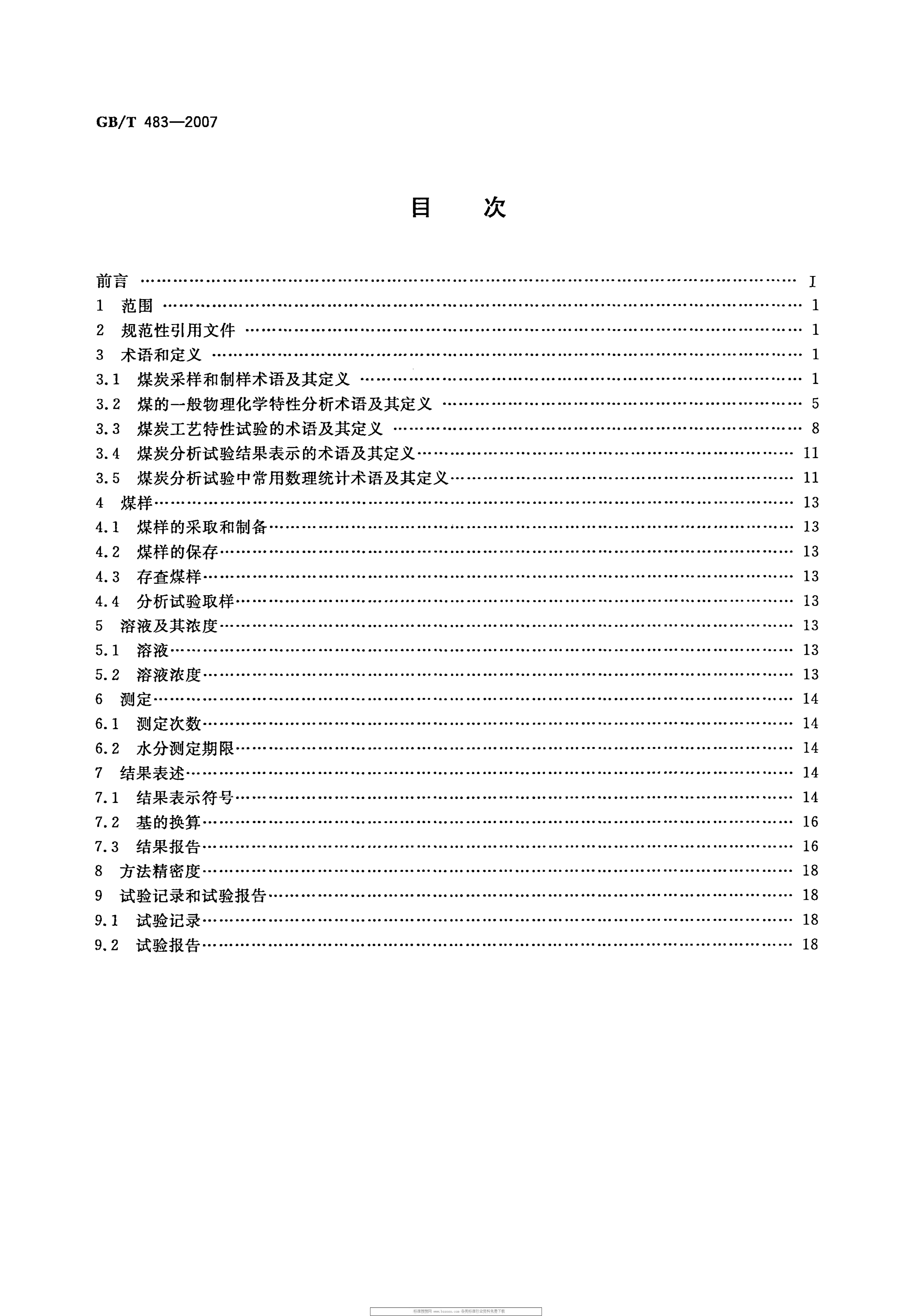 GBT 483-2007 煤炭分析试验方法一般规定_2