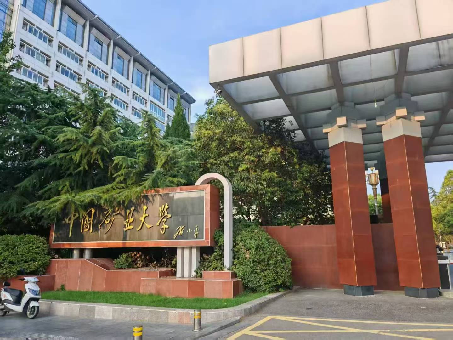 江苏省中国矿业大学