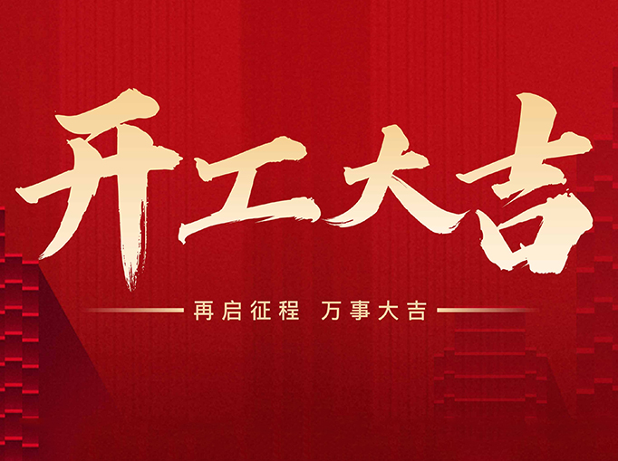 少年应有鸿鹄志 当骑骏马踏平川 新的一年 愿你直上青天揽明月 开工大吉!