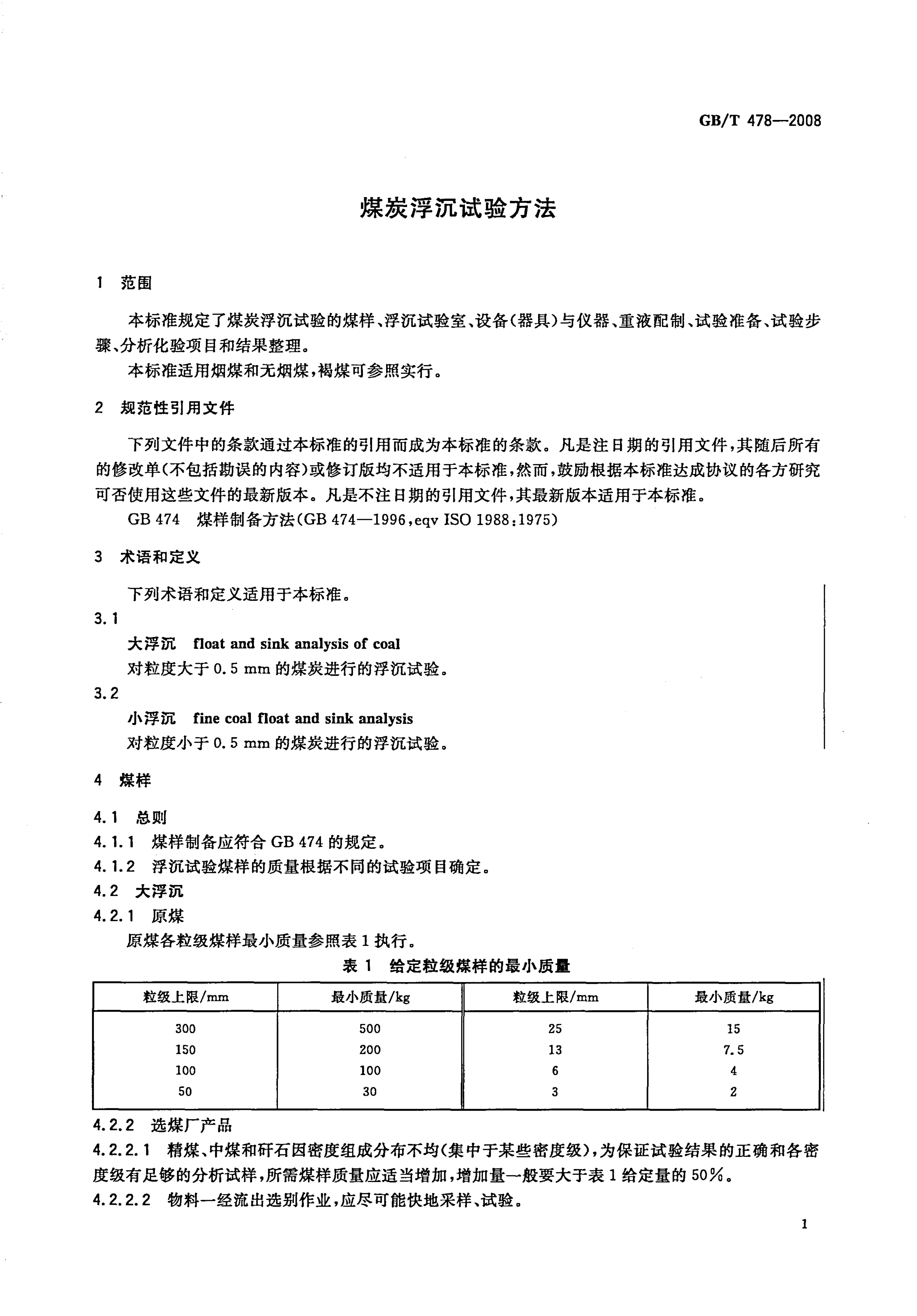 GBT 478-2008 煤炭浮沉试验方法_3