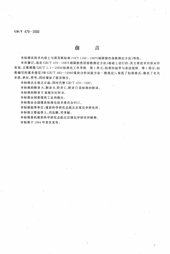 GBT 479-2000 烟煤胶质层指数测定方法_2