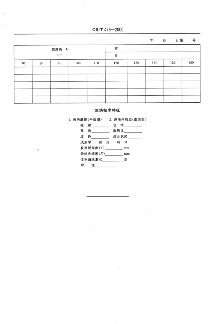 GBT 479-2000 烟煤胶质层指数测定方法_17