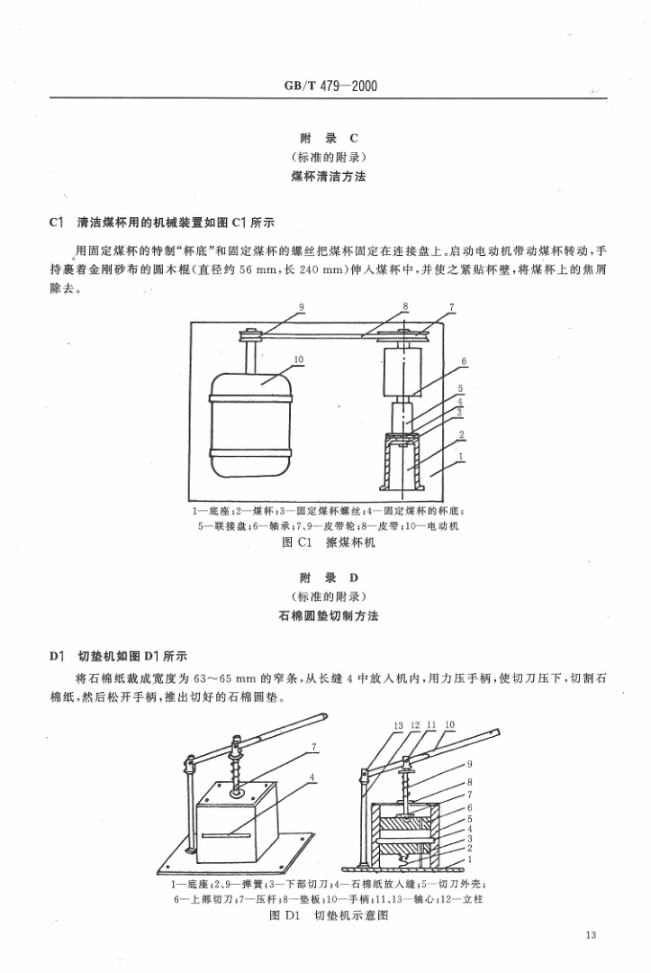 GBT 479-2000 烟煤胶质层指数测定方法_15