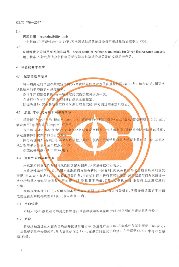 GBT 176-2017 水泥化学分析方法_10