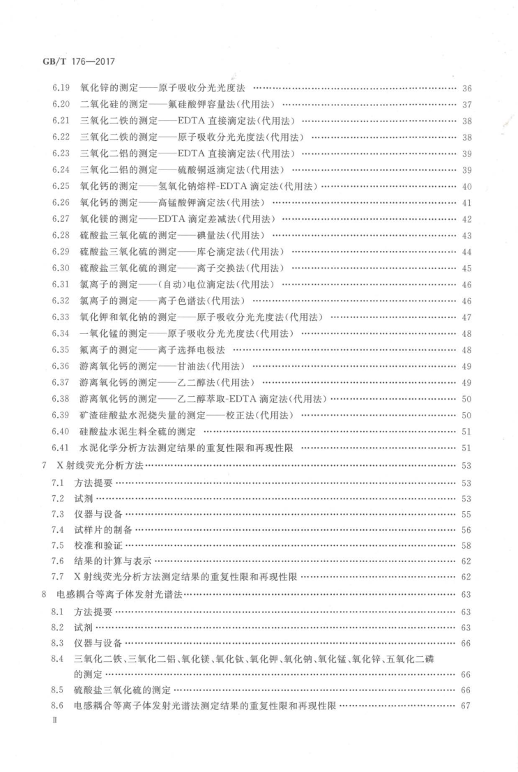 GBT 176-2017 水泥化学分析方法_4