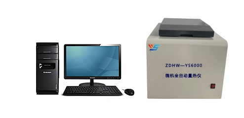 ZDHW—YS6000型微机全自动量热仪