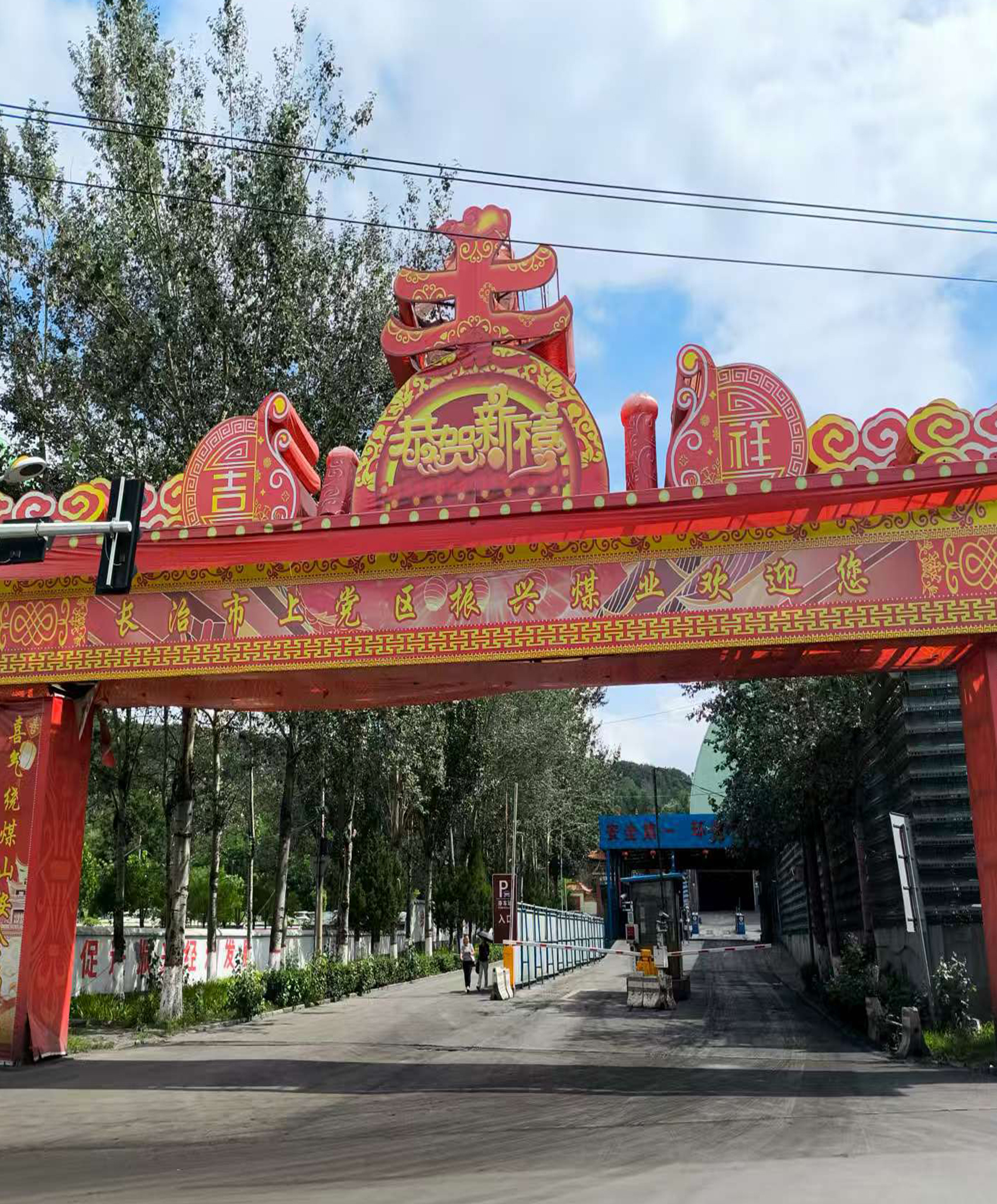 山西长治县振兴煤业有限公司