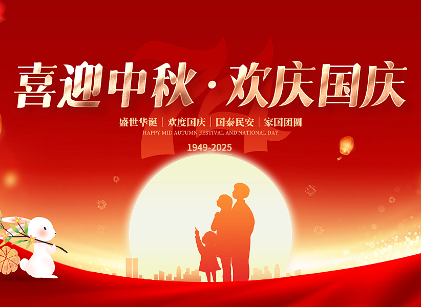 中秋国庆双节至，合作愉快共此时，阖家欢乐福无边！