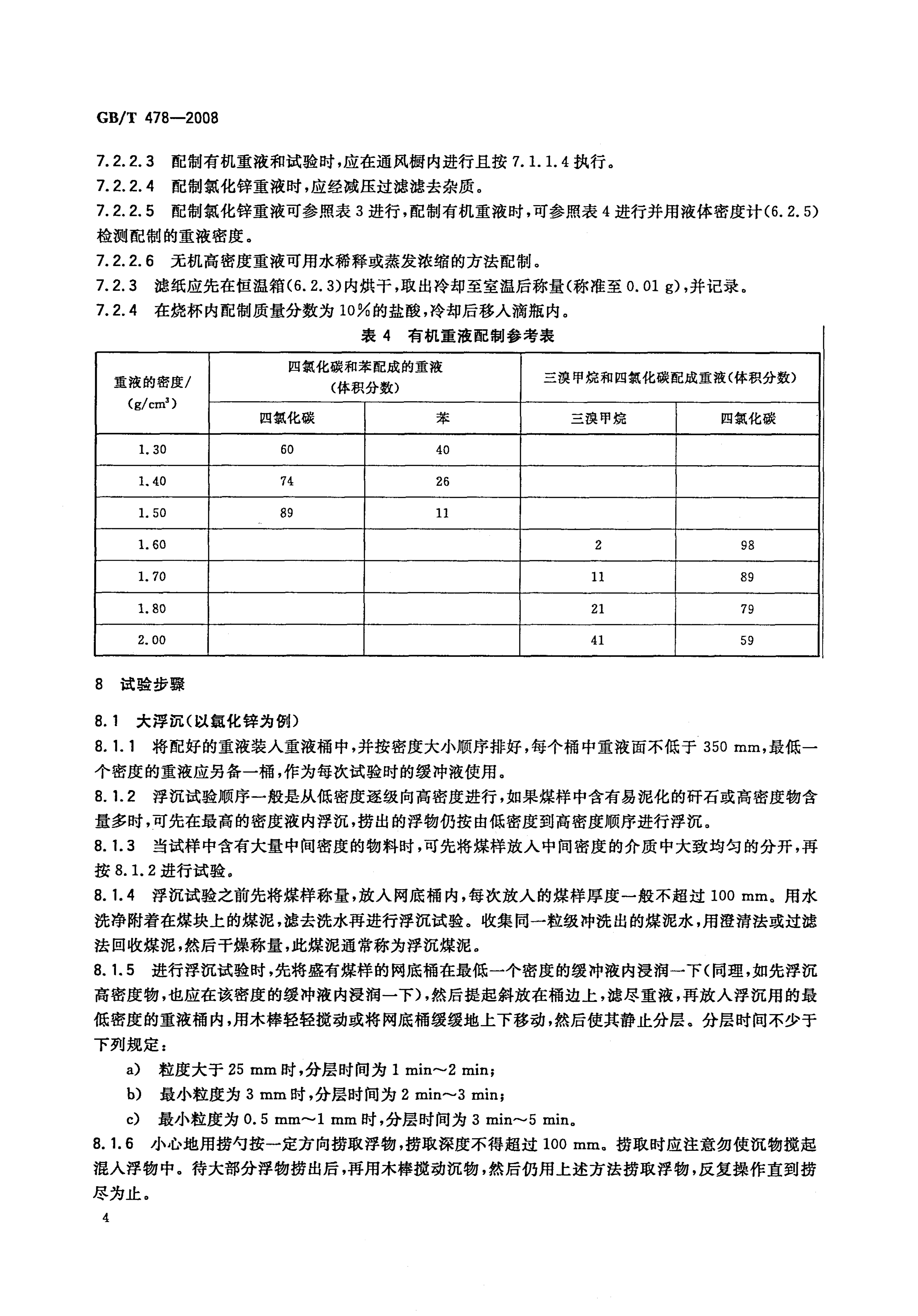 GBT 478-2008 煤炭浮沉试验方法_6