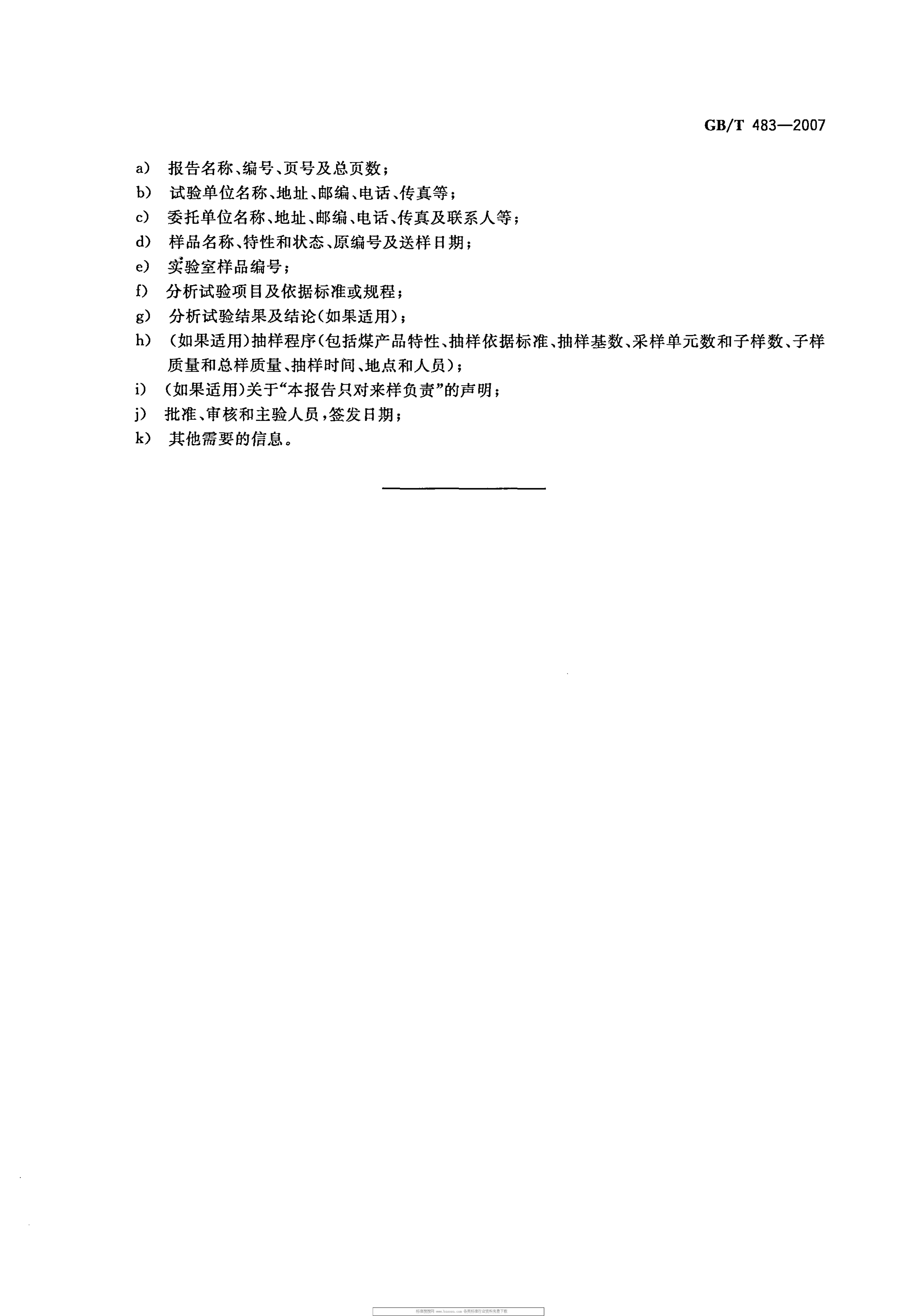 GBT 483-2007 煤炭分析试验方法一般规定_22