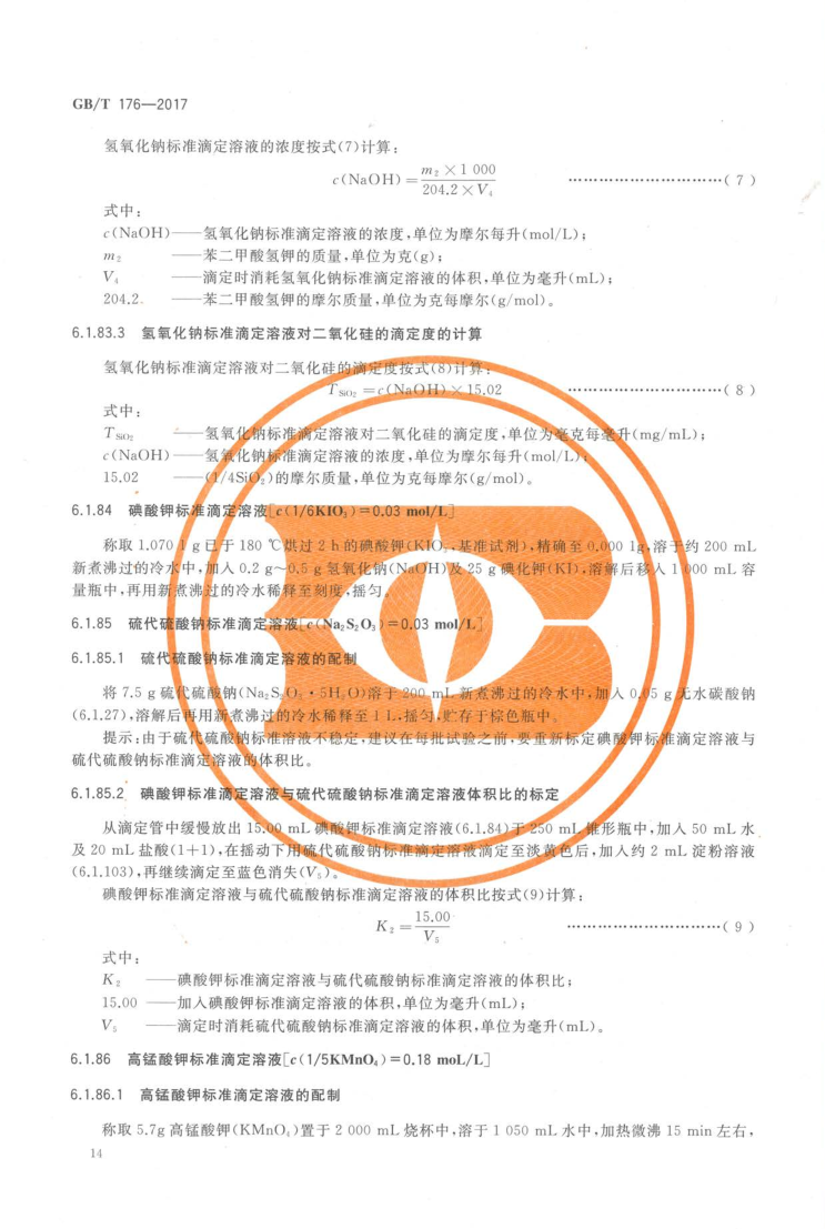 GBT 176-2017 水泥化学分析方法_22
