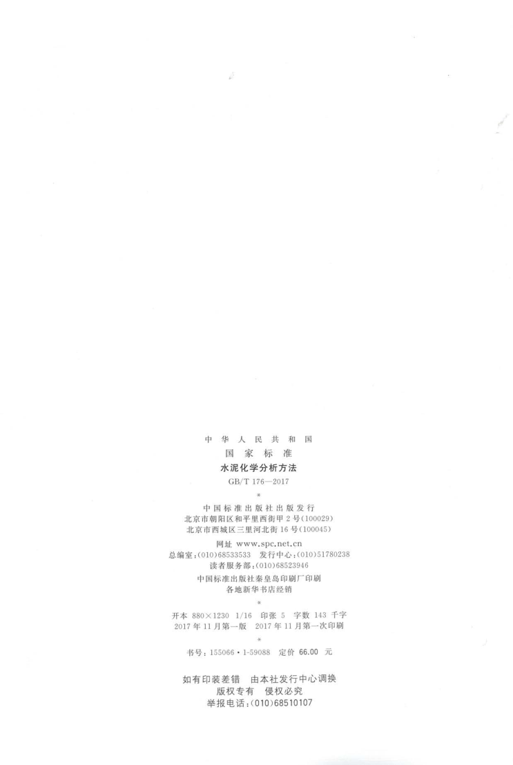 GBT 176-2017 水泥化学分析方法_2