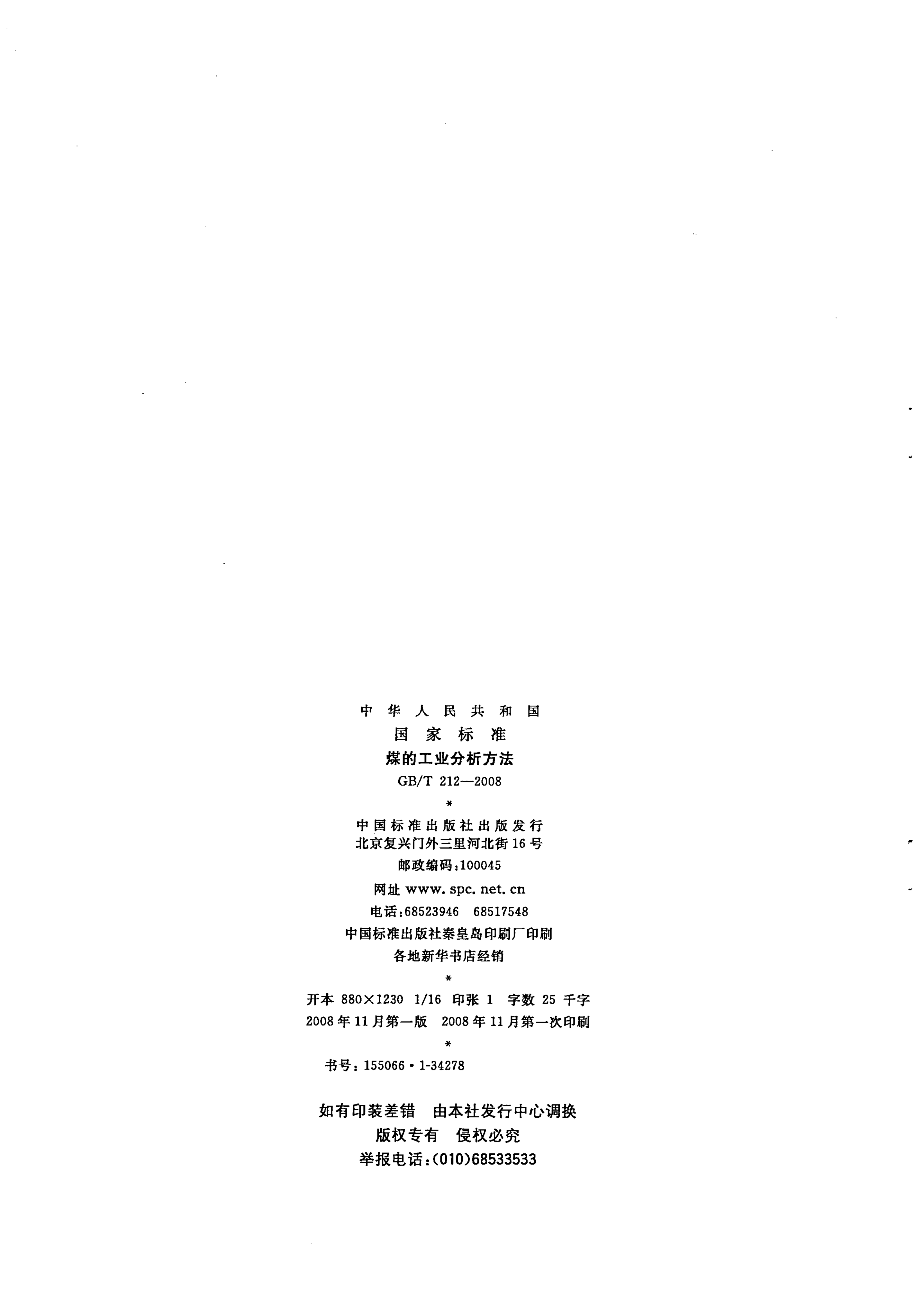 GB_T212-2008_煤炭工业分析方法_2