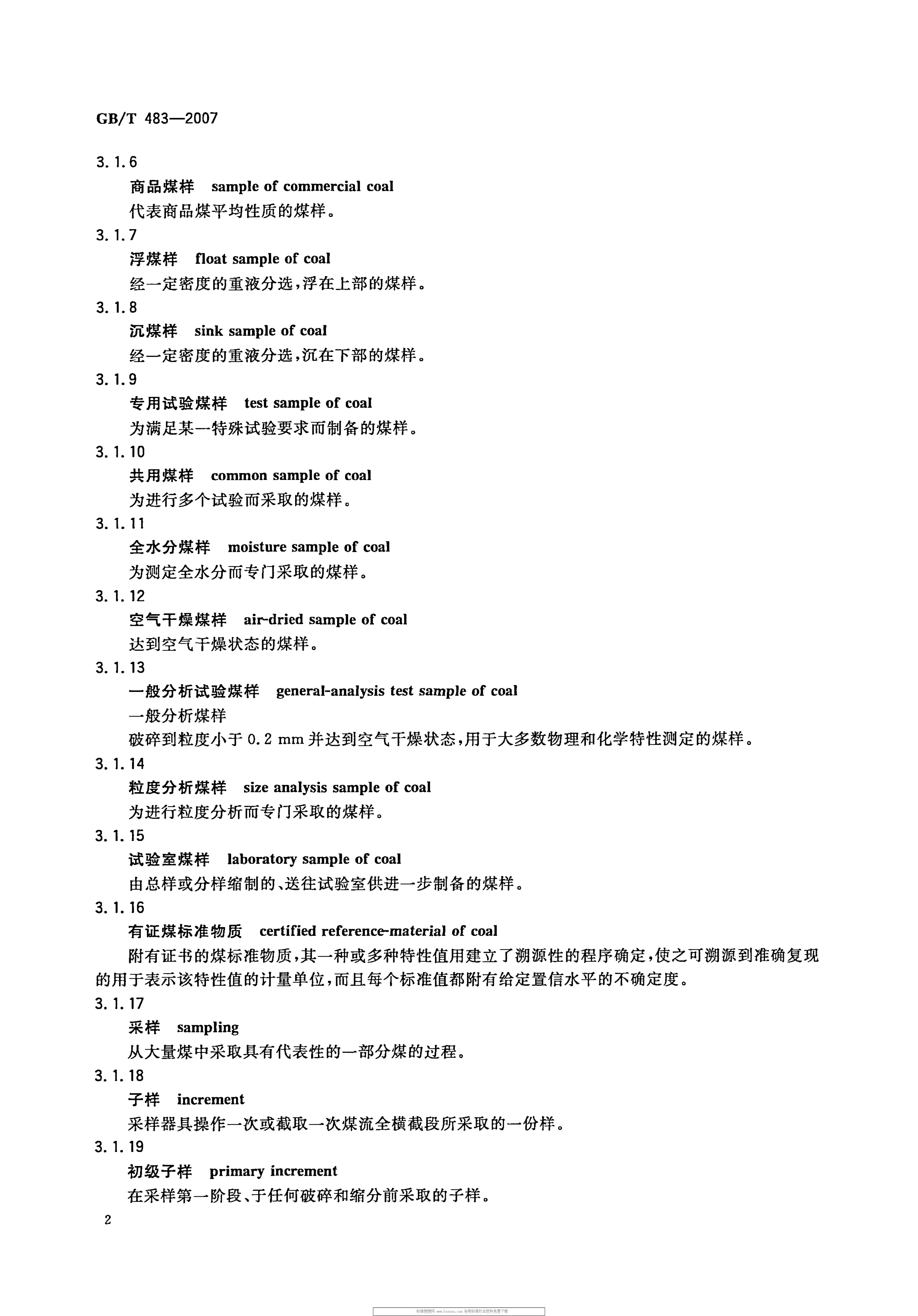 GBT 483-2007 煤炭分析试验方法一般规定_5