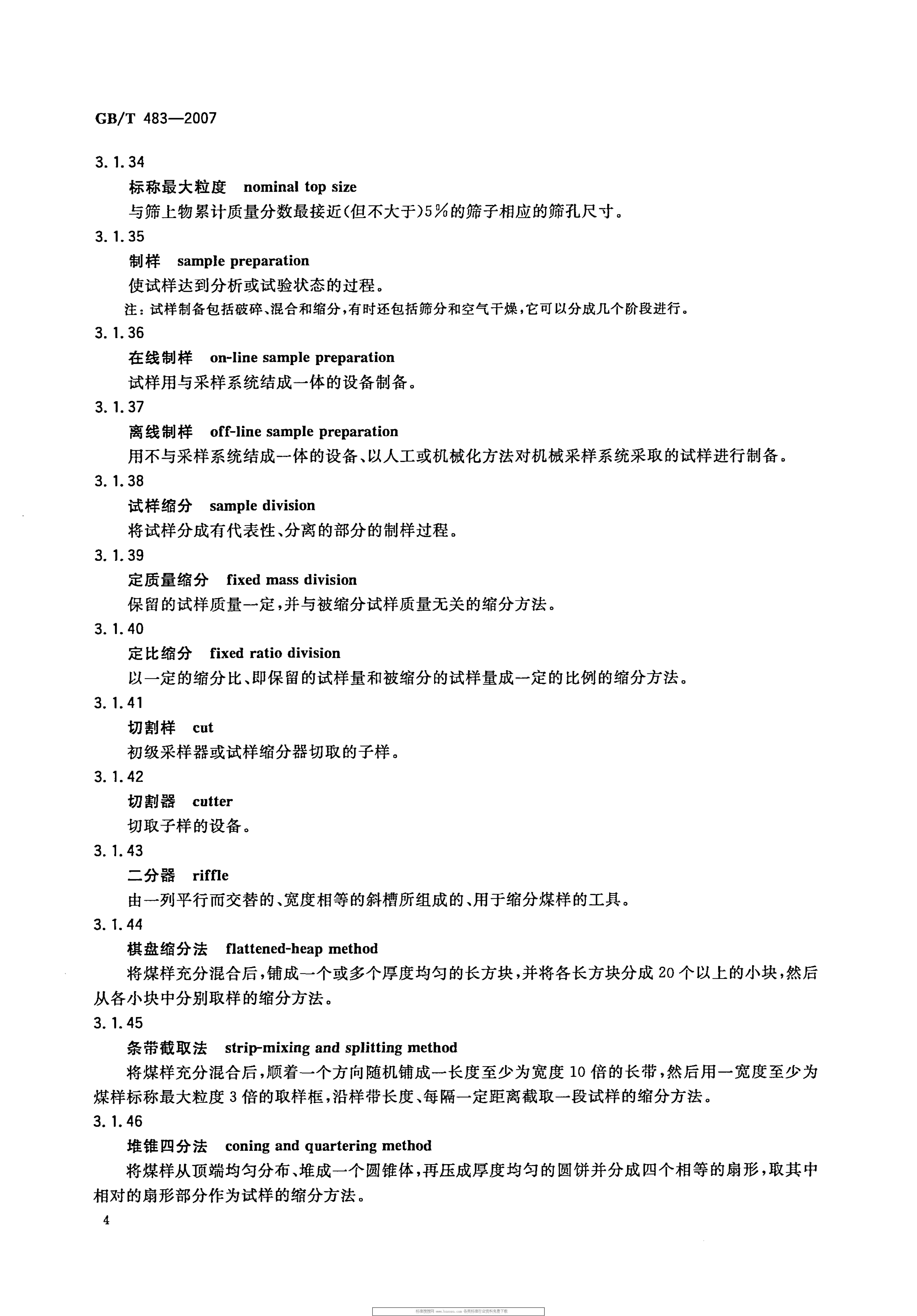 GBT 483-2007 煤炭分析试验方法一般规定_7