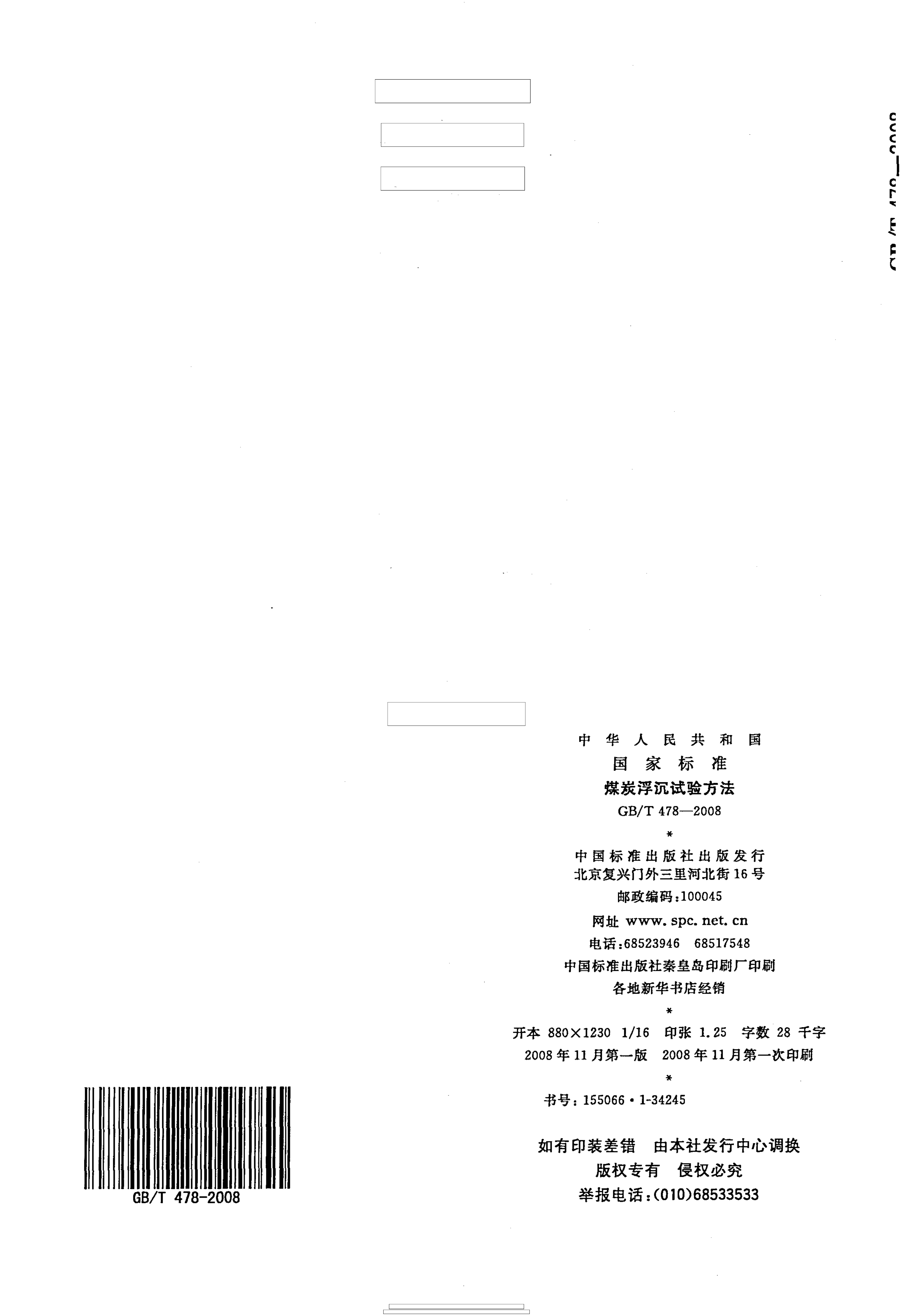 GBT 478-2008 煤炭浮沉试验方法_16