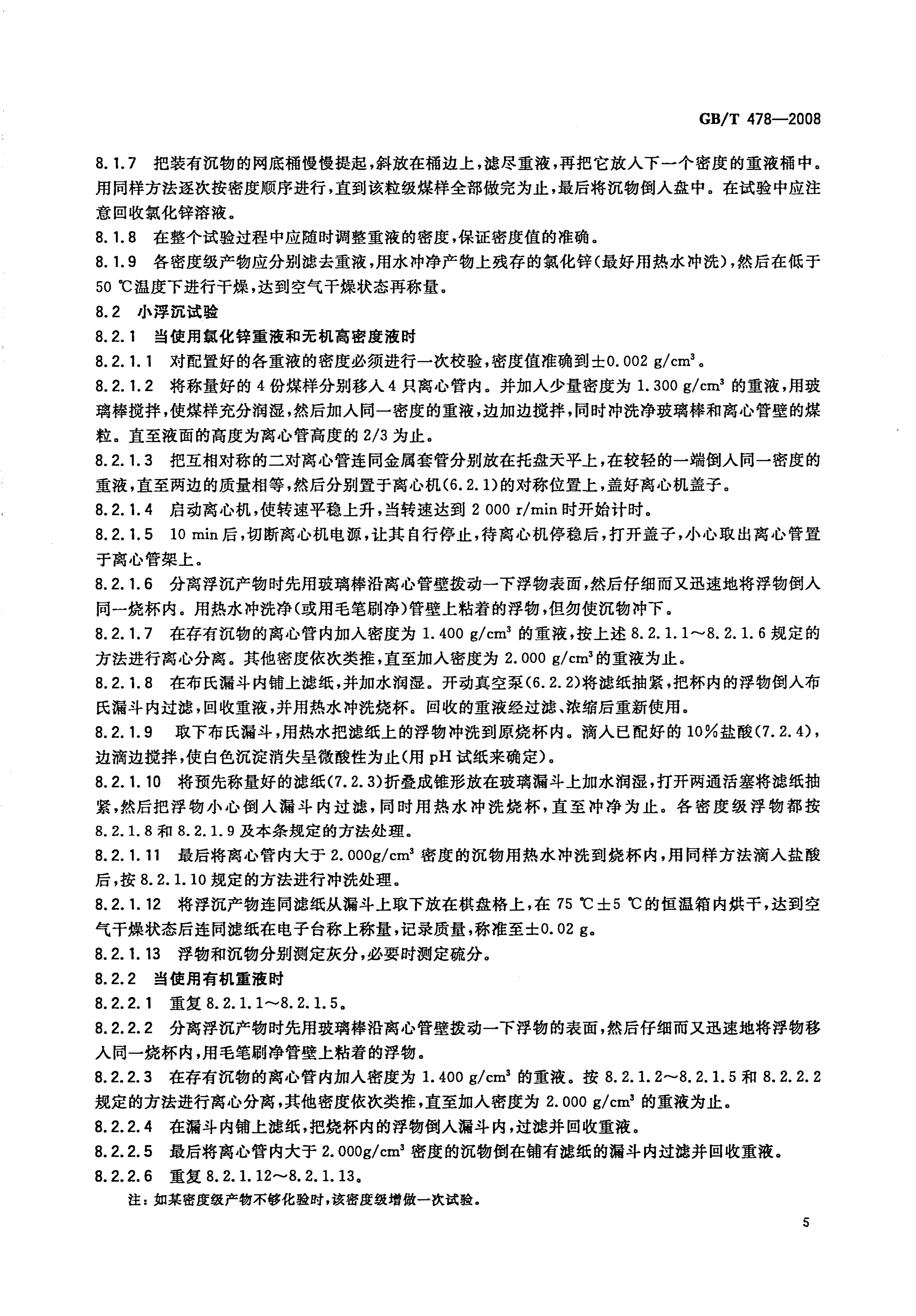 GBT 478-2008 煤炭浮沉试验方法_7