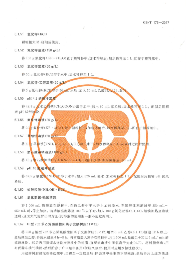 GBT 176-2017 水泥化学分析方法_15