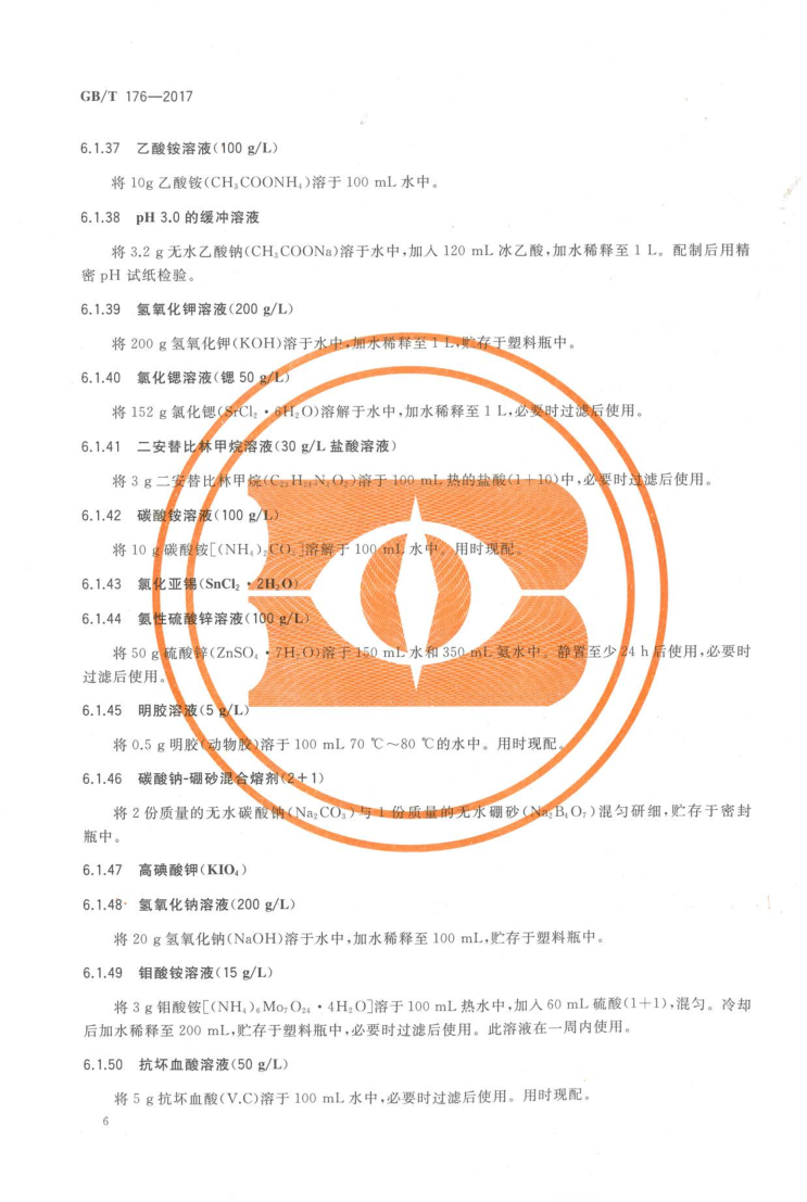 GBT 176-2017 水泥化学分析方法_14