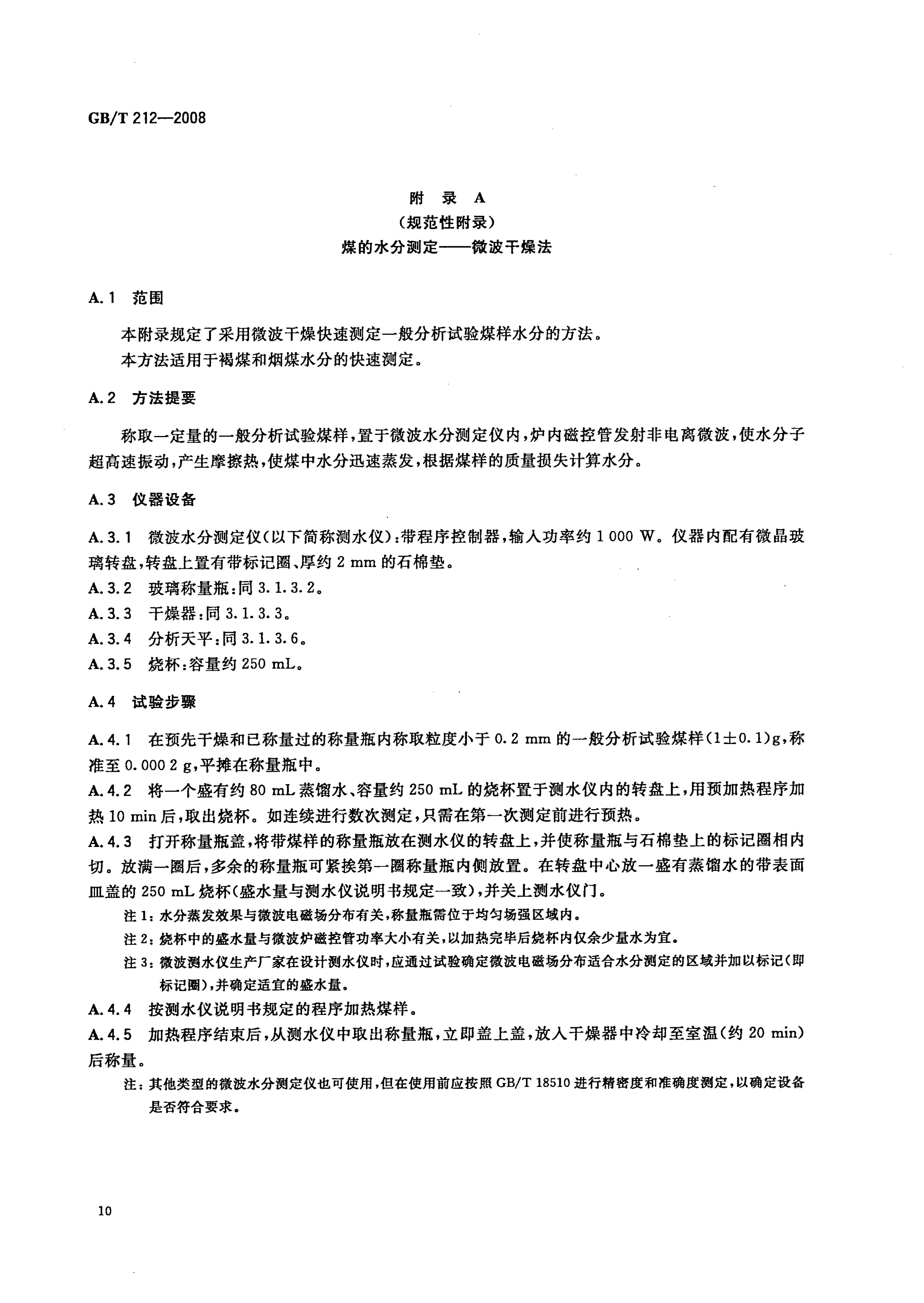 GB_T212-2008_煤炭工业分析方法_13