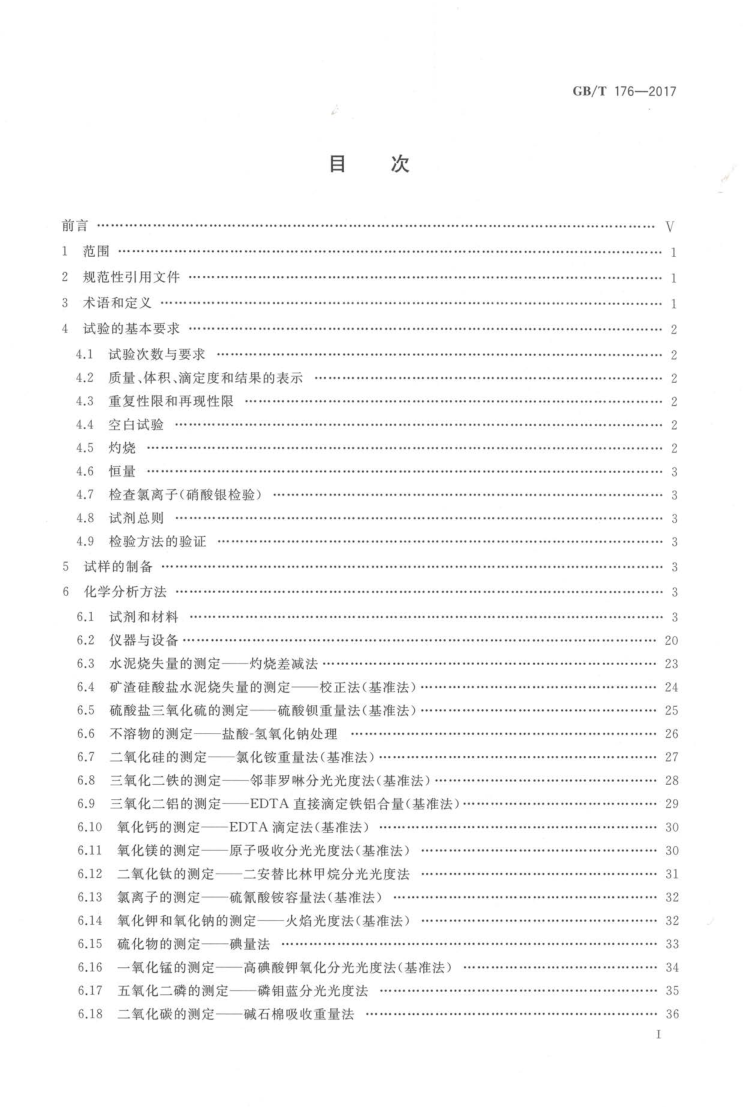 GBT 176-2017 水泥化学分析方法_3