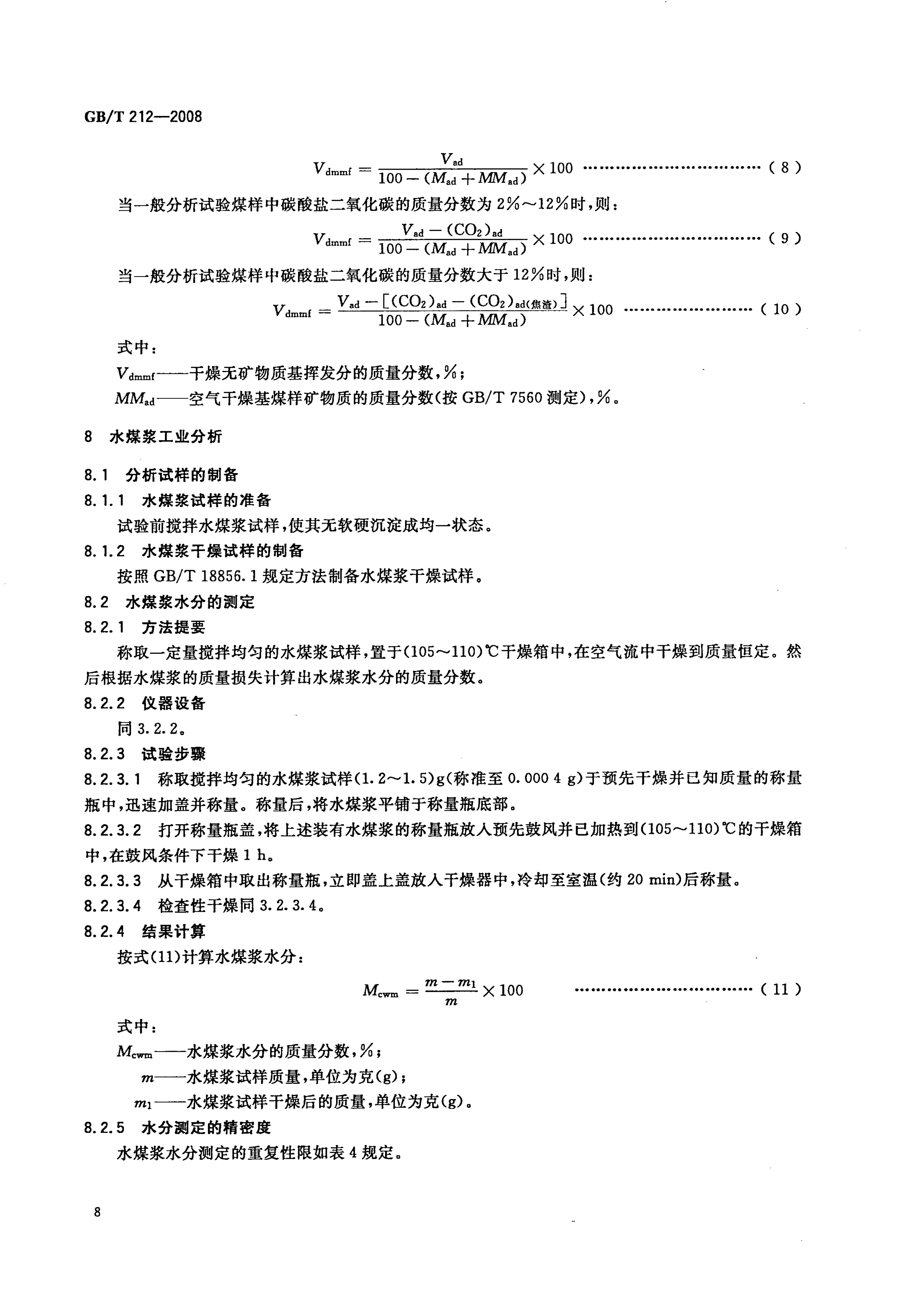 GB_T212-2008_煤炭工业分析方法_11