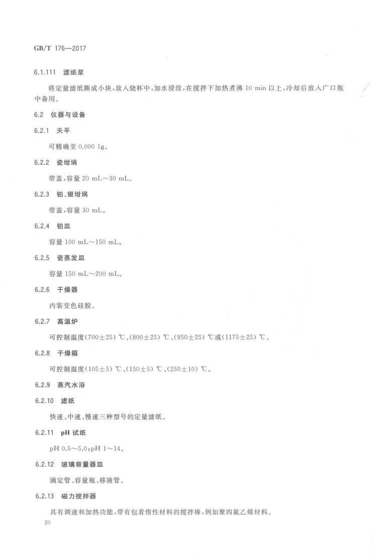 GBT 176-2017 水泥化学分析方法_28