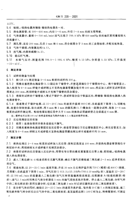 GBT 220-2001 煤对二氧化碳化学反应性的测定方法_4