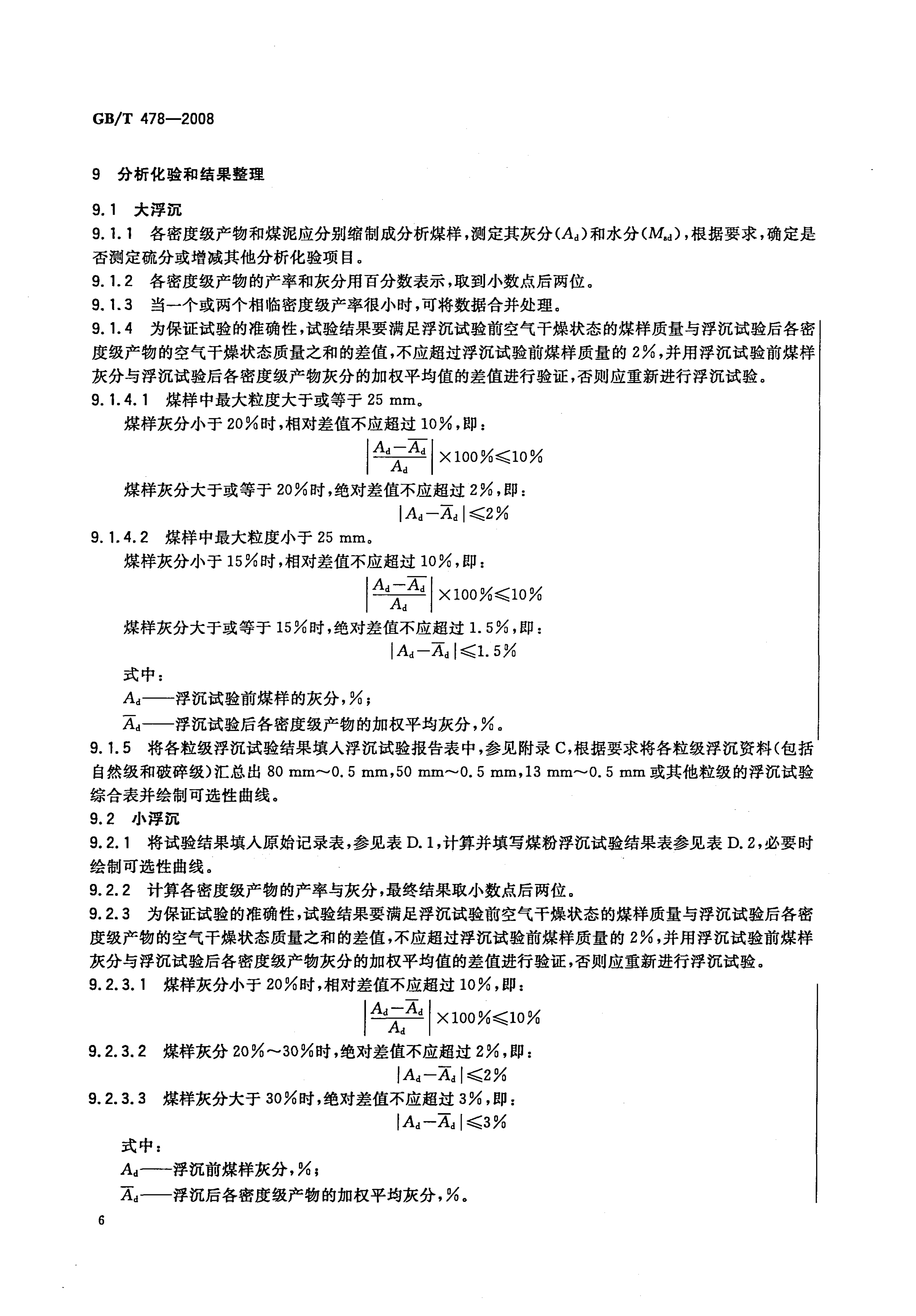 GBT 478-2008 煤炭浮沉试验方法_8
