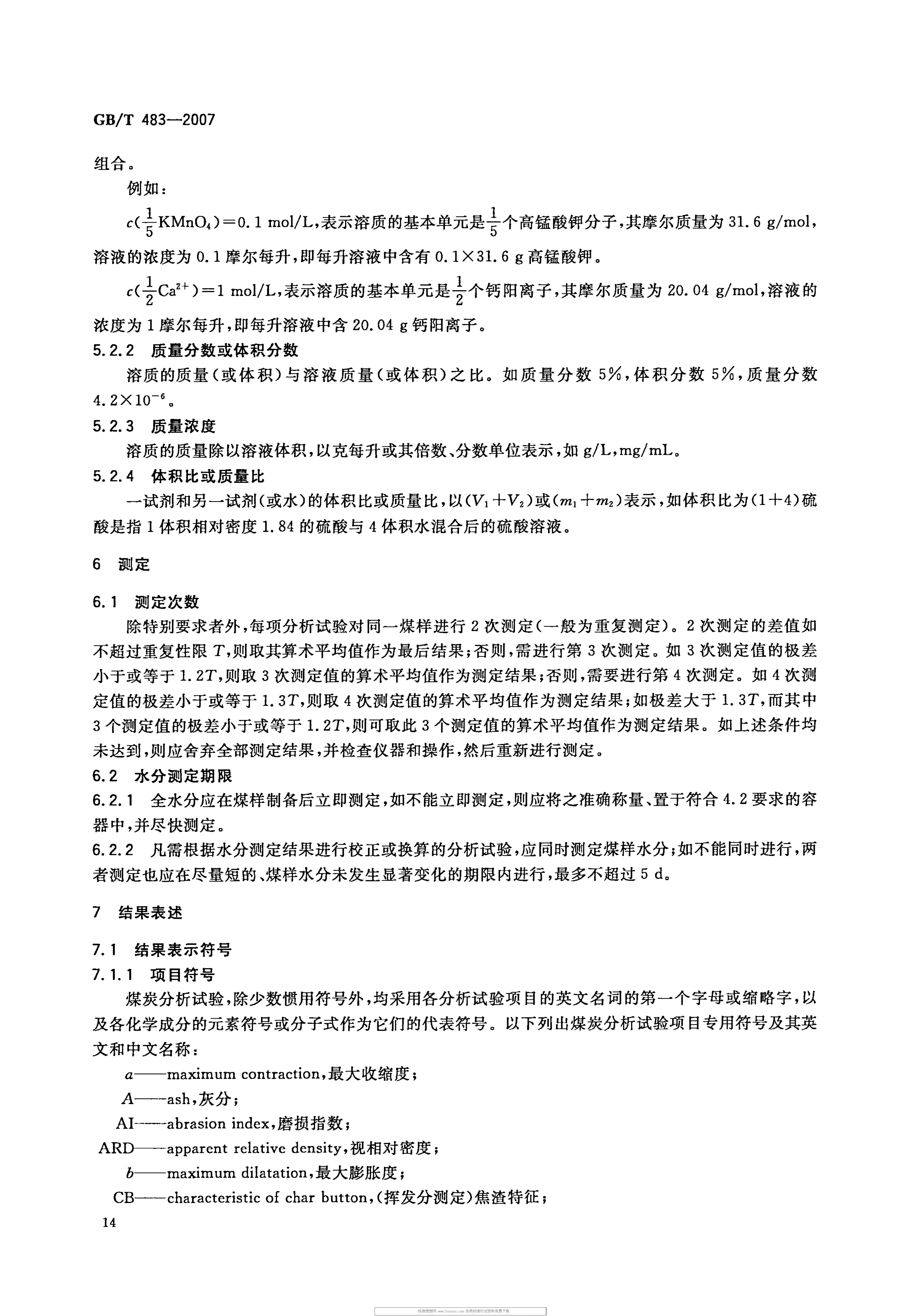 GBT 483-2007 煤炭分析试验方法一般规定_17