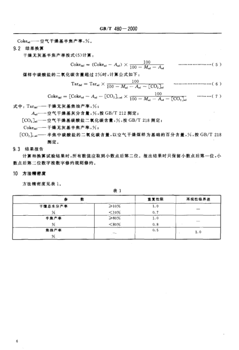 GBT 480-2000 煤的铝甑低温干馏试验方法_8