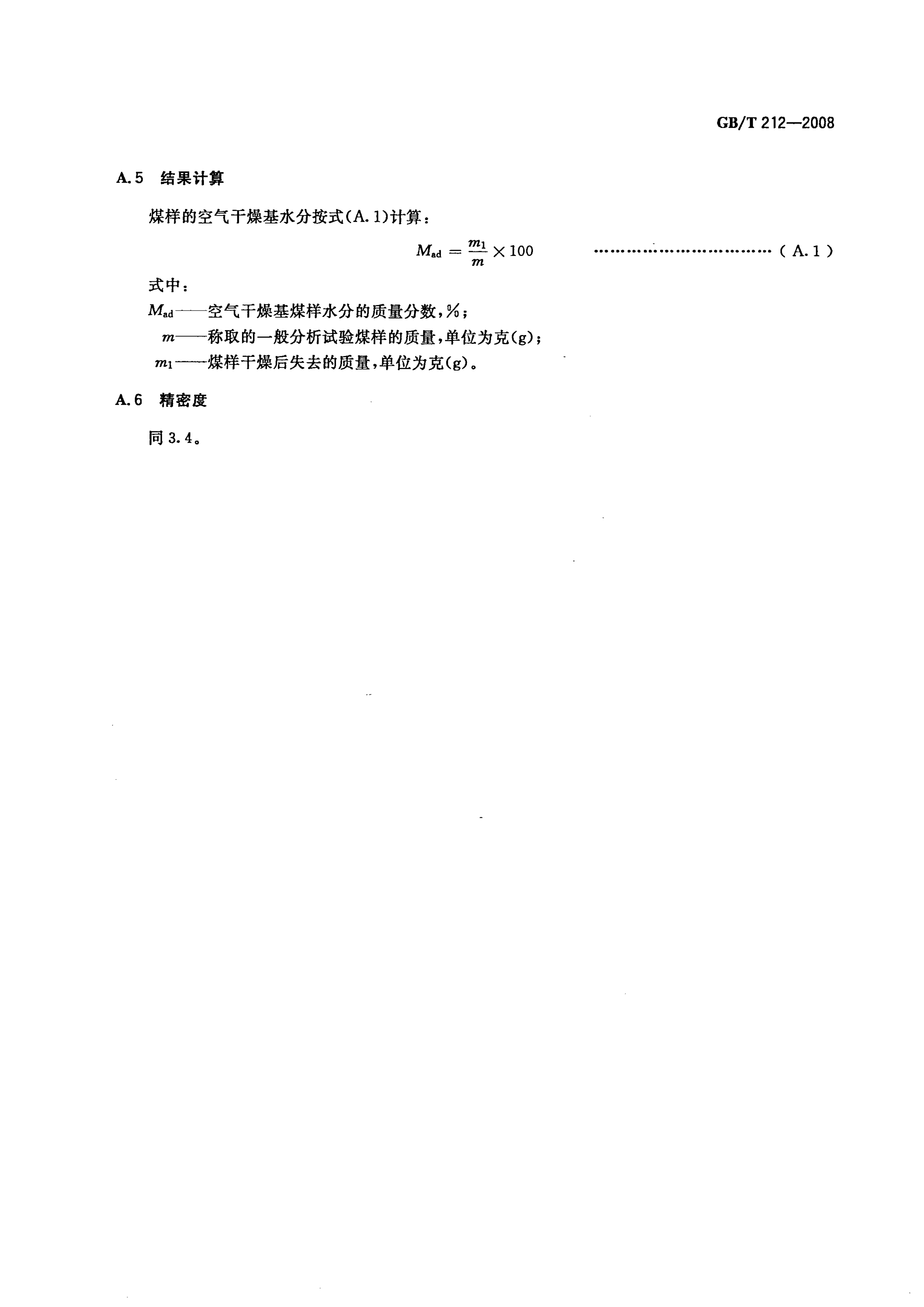 GB_T212-2008_煤炭工业分析方法_14