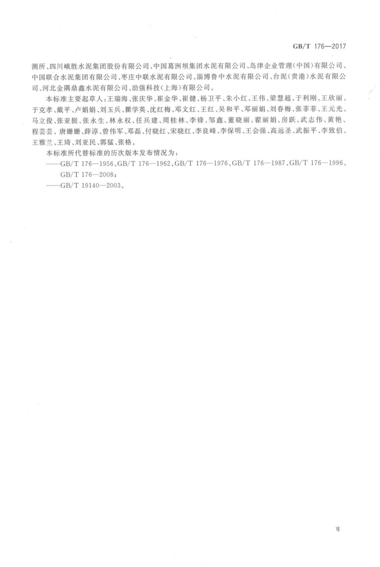 GBT 176-2017 水泥化学分析方法_8