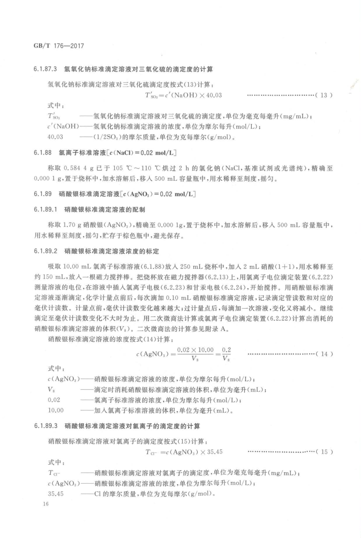 GBT 176-2017 水泥化学分析方法_24